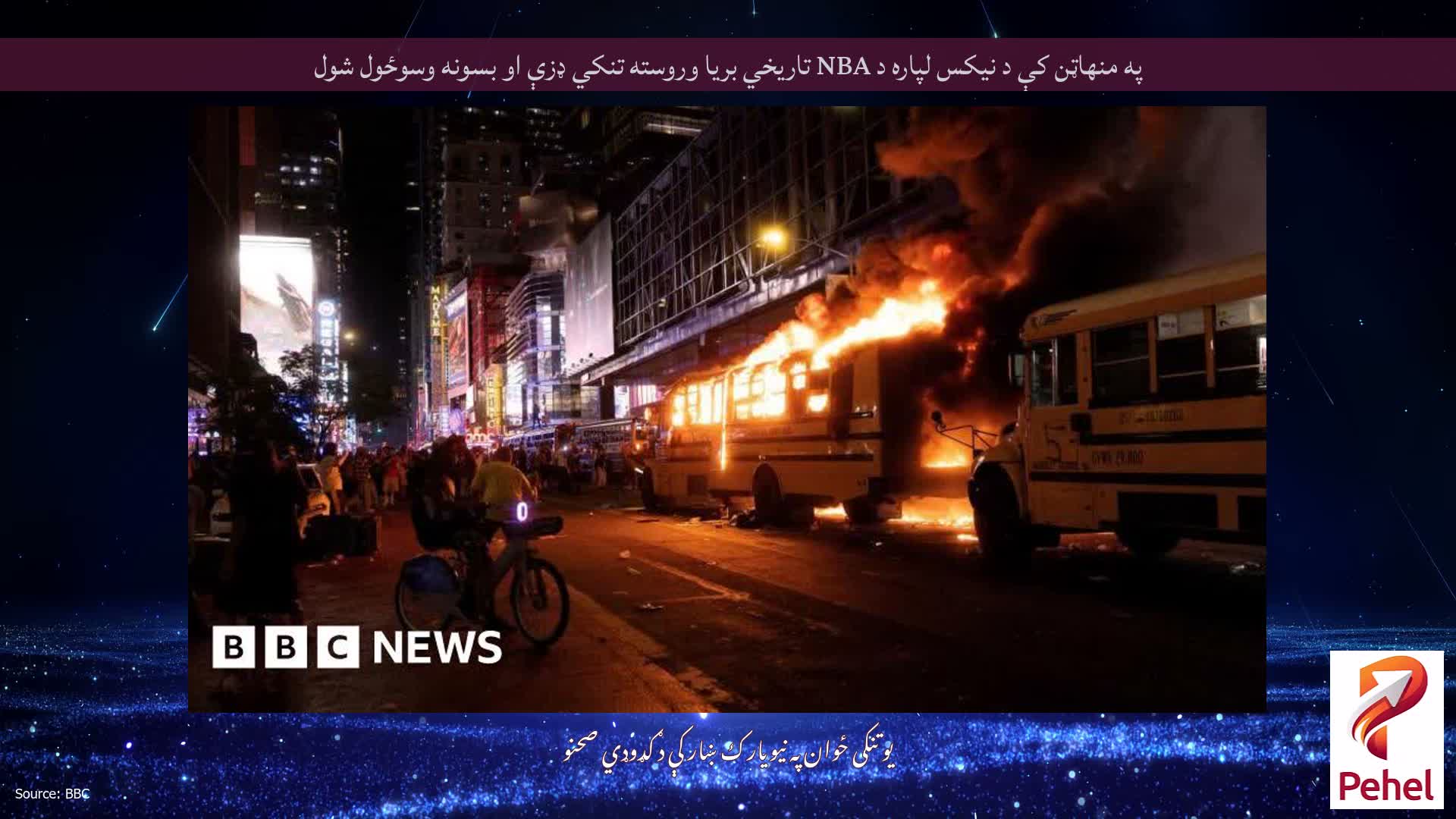 په منهاټن کې د نیکس لپاره د NBA تاریخي بریا وروسته تنکي ډزې او بسونه وسوځول شول