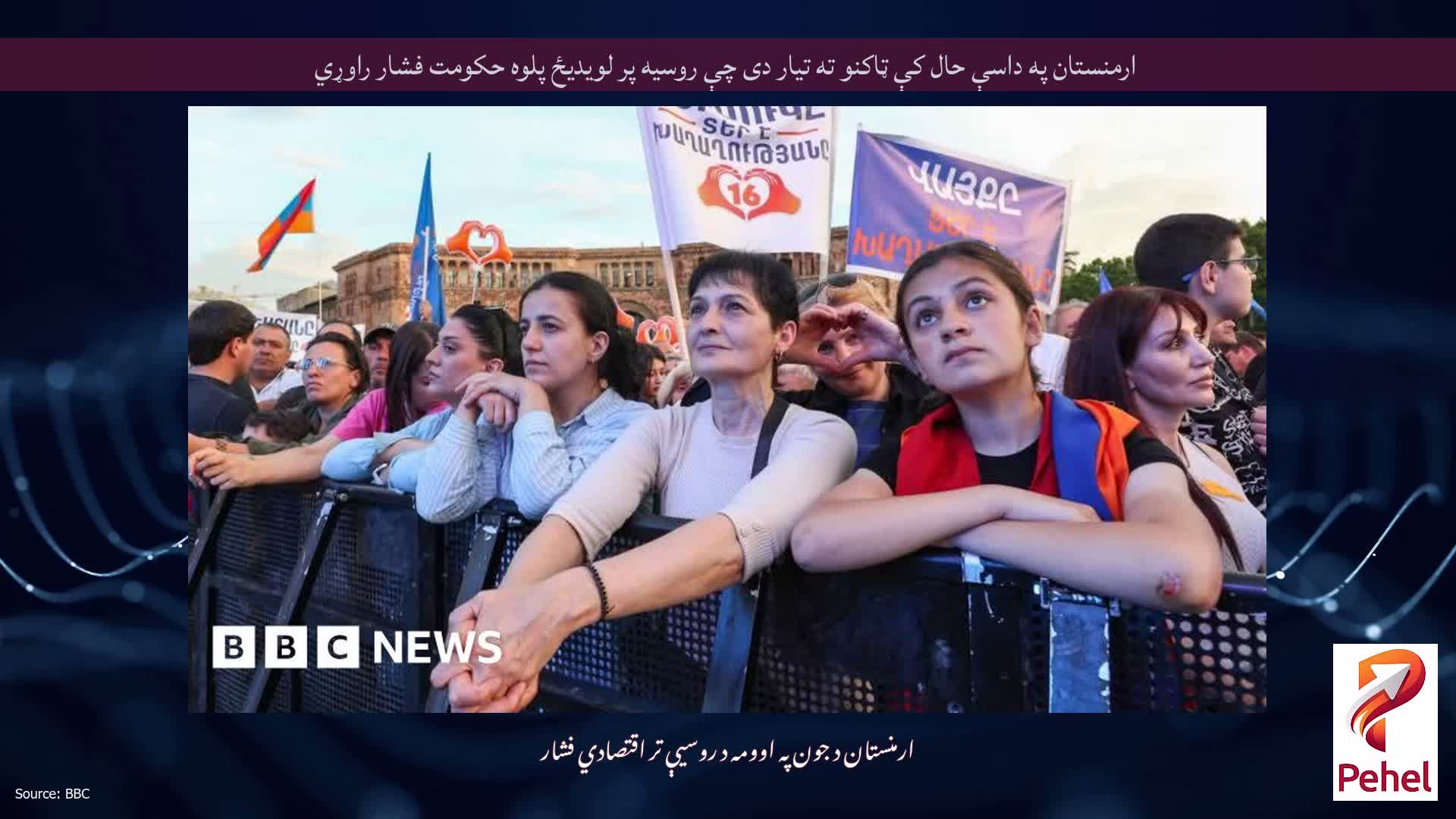 ارمنستان په داسې حال کې ټاکنو ته تیار دی چې روسیه پر لویدیځ پلوه حکومت فشار راوړي
