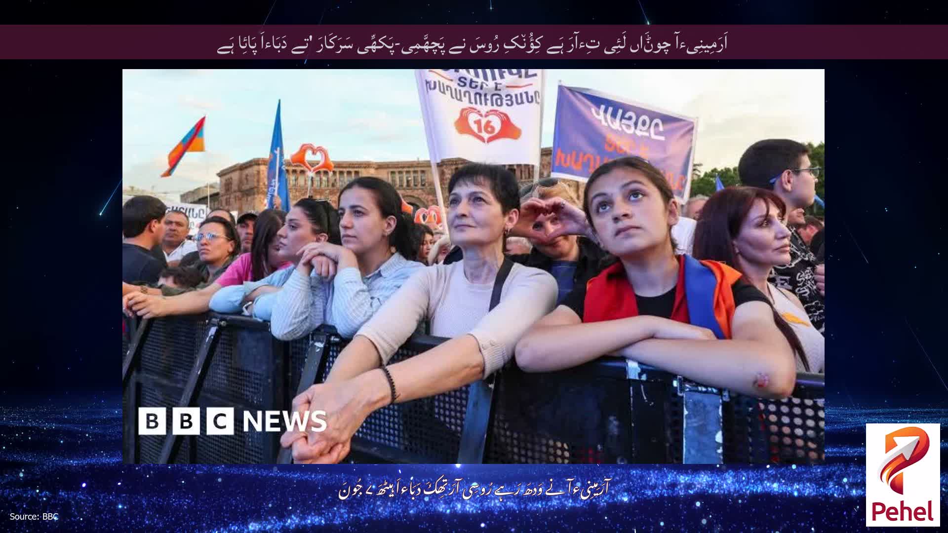 اَرَمِینِیءآ چوݨَاں لَئِی تِءآرَ ہَے کِؤُن٘کِ رُوسَ نے پَچھَّمِی-پَکھِّی سَرَکَارَ 'تے دَبَاءاَ پَائِا ہَے