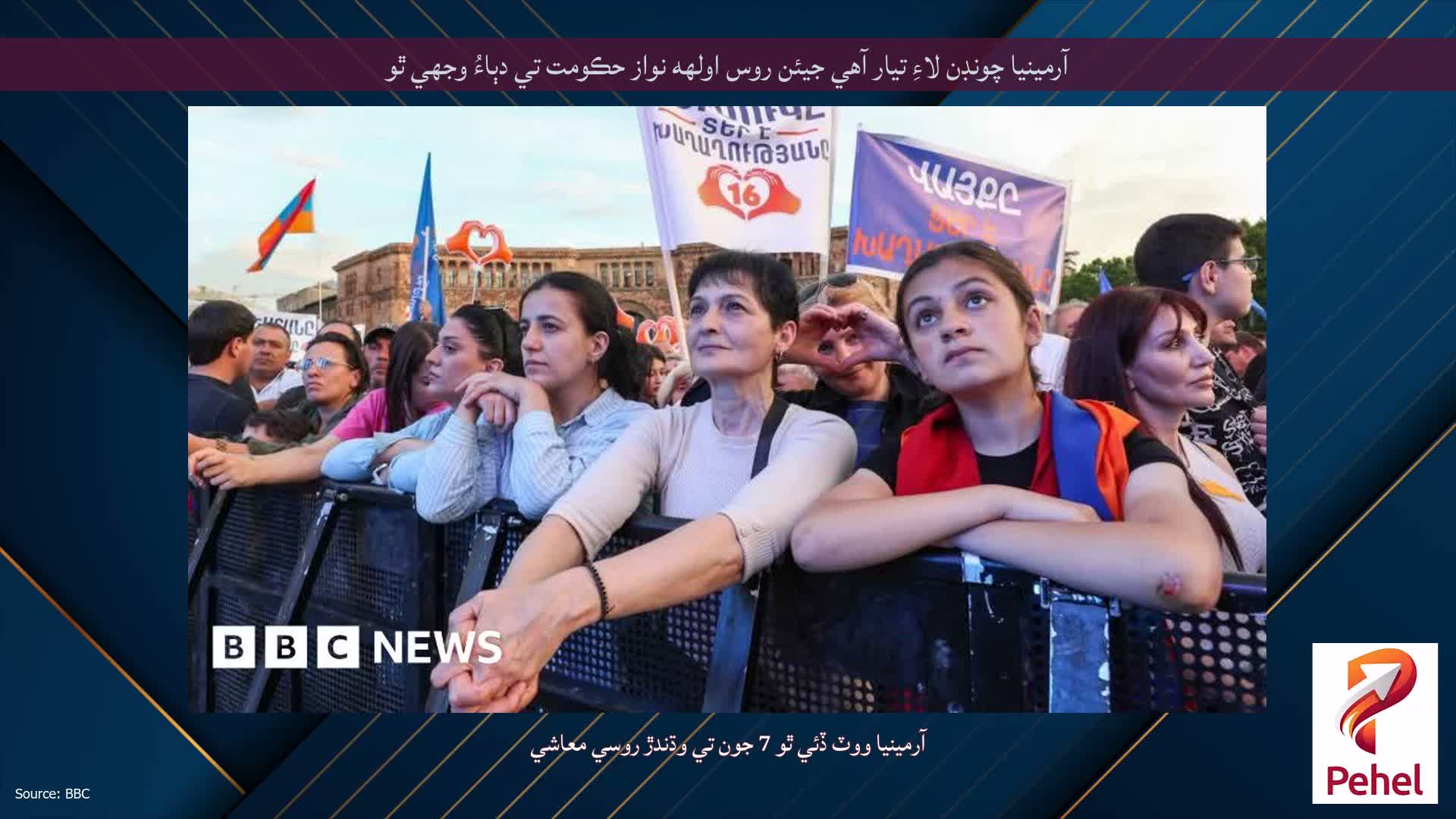آرمينيا چونڊن لاءِ تيار آهي جيئن روس اولهه نواز حڪومت تي دٻاءُ وجهي ٿو
