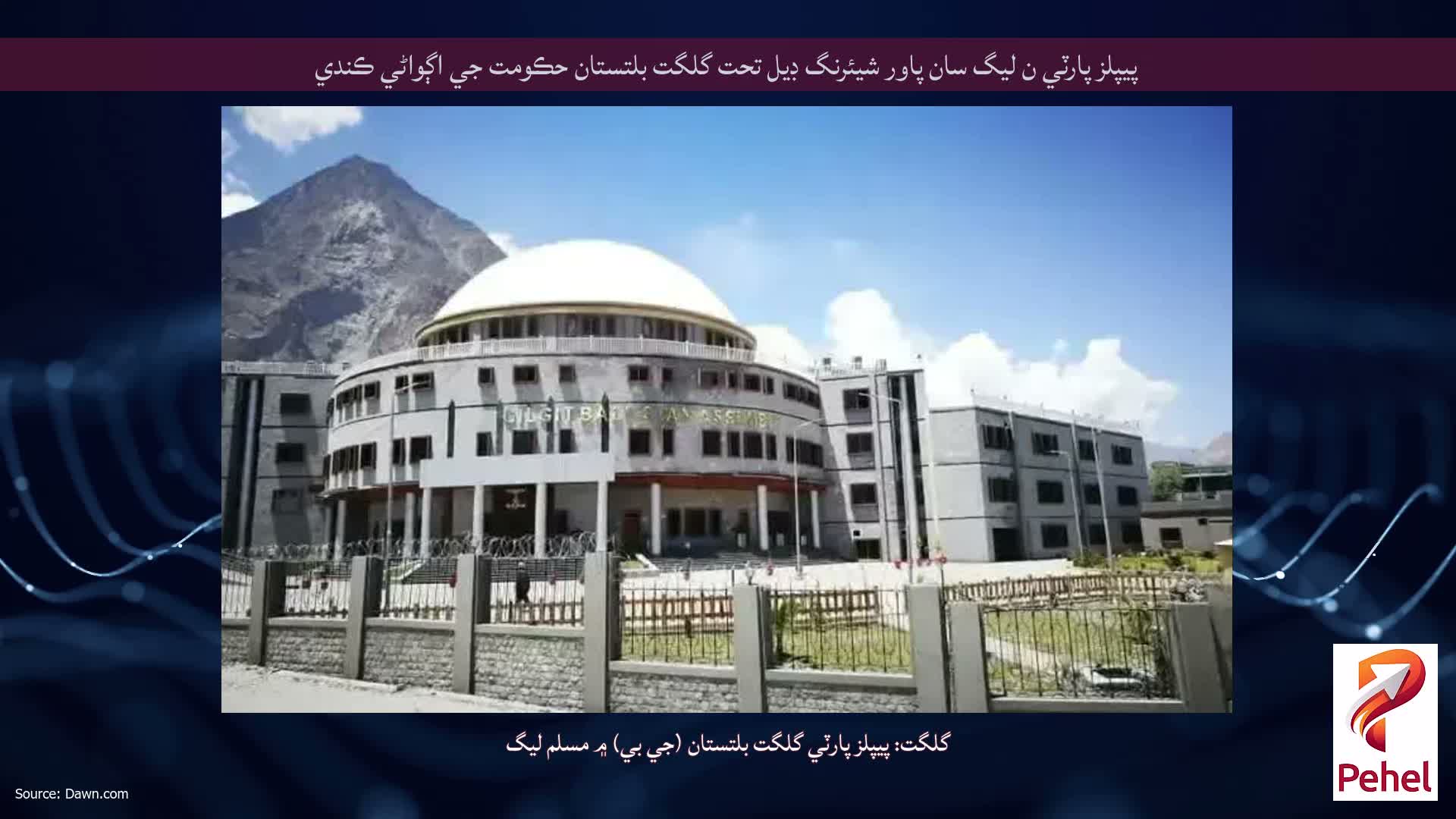 پيپلز پارٽي ن ليگ سان پاور شيئرنگ ڊيل تحت گلگت بلتستان حڪومت جي اڳواڻي ڪندي