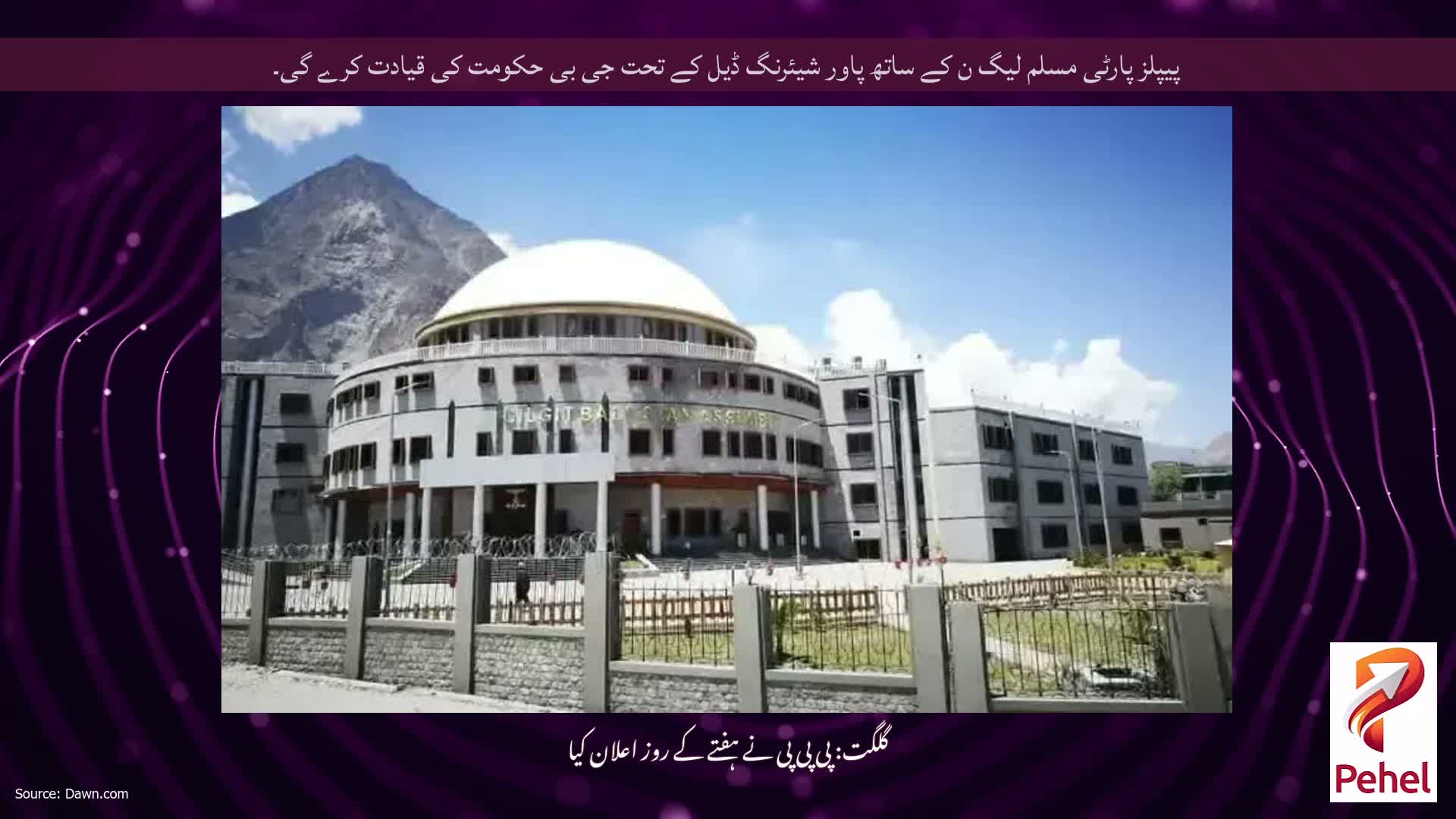پیپلز پارٹی مسلم لیگ ن کے ساتھ پاور شیئرنگ ڈیل کے تحت جی بی حکومت کی قیادت کرے گی۔