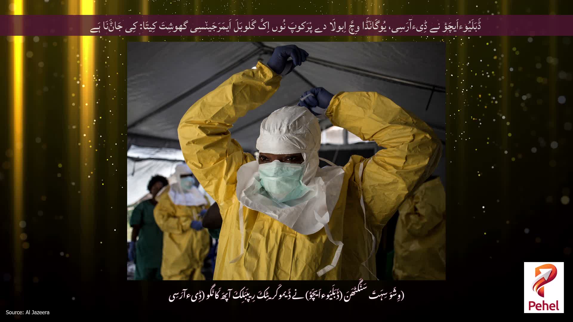 ڈَبَلَیُوءاَیچَؤ نے ڈِیءآرَسِی، یُوگَان٘ڈَا وِچَّ اِبولَا دے پْرَکوپَ نُوں اِکَّ گَلوبَلَ اَیمَرَجَین٘سِی گھوشِتَ کِیتَا: کِی جَاݨَنَا ہَے