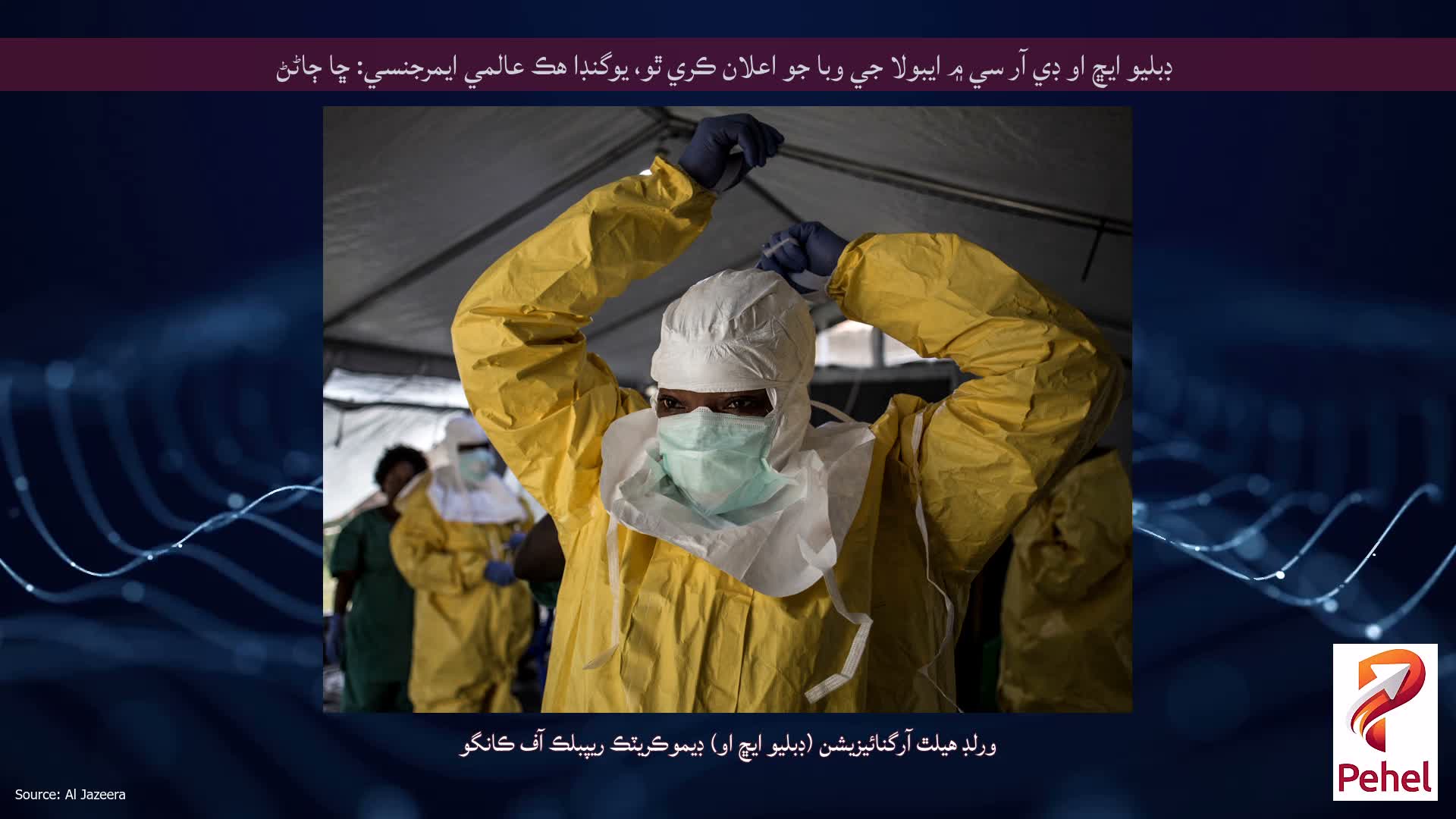 ڊبليو ايڇ او ڊي آر سي ۾ ايبولا جي وبا جو اعلان ڪري ٿو، يوگنڊا هڪ عالمي ايمرجنسي: ڇا ڄاڻڻ