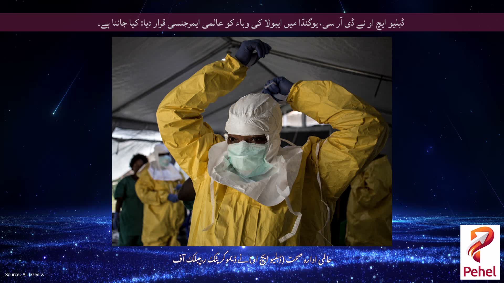 ڈبلیو ایچ او نے ڈی آر سی، یوگنڈا میں ایبولا کی وباء کو عالمی ایمرجنسی قرار دیا: کیا جاننا ہے۔