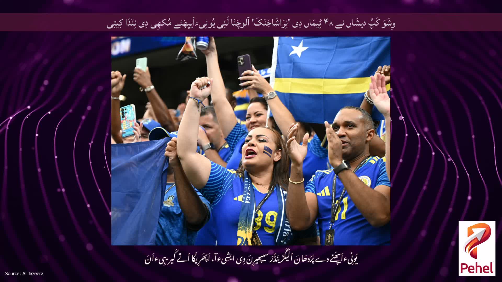 وِشَوَ کَپَّ دیشَاں نے ۴۸ ٹِیمَاں دِی 'نِرَاشَاجَنَکَ' آلوچَنَا لَئِی یُوئِیءاَیپھَئے مُکھِی دِی نِن٘دَا کِیتِی