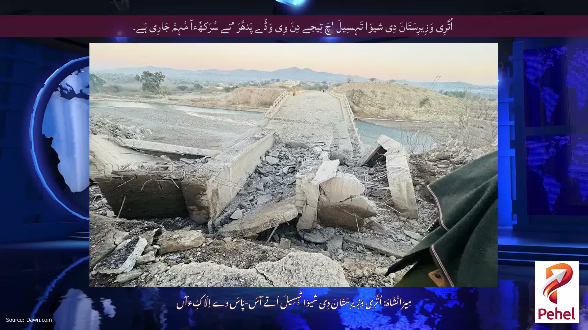 اُتَّرِی وَزِیرِسَتَانَ دِی شیوَا تَہِسِیلَ 'چَ تِیجے دِنَ وِی وَڈّے پَدھَّرَ 'تے سُرَکھِّءآ مُہِمَّ جَارِی ہَے۔