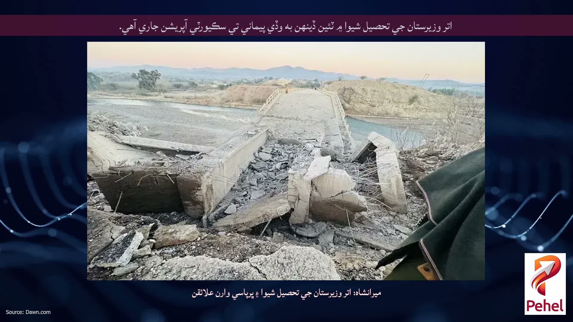 اتر وزيرستان جي تحصيل شيوا ۾ ٽئين ڏينهن به وڏي پيماني تي سڪيورٽي آپريشن جاري آهي.