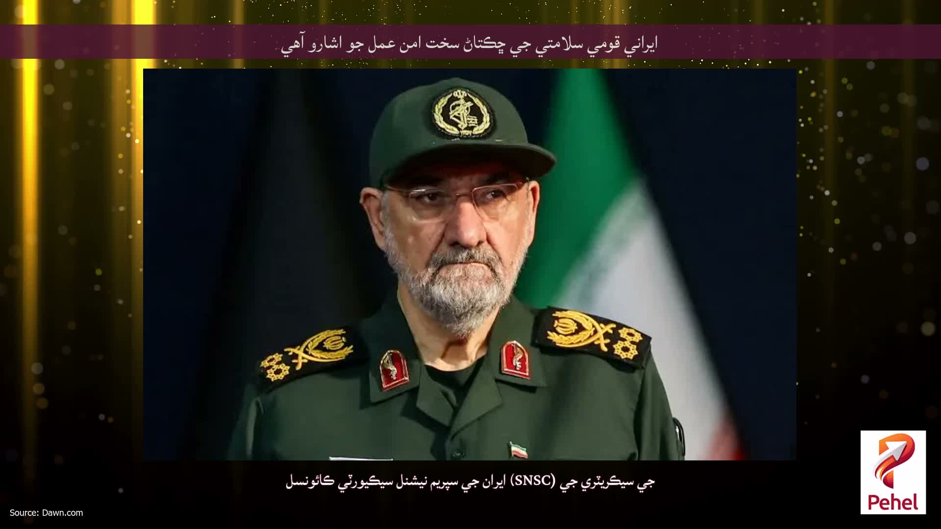 ايراني قومي سلامتي جي ڇڪتاڻ سخت امن عمل جو اشارو آهي