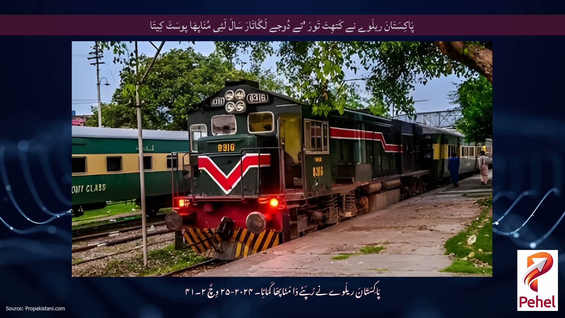 پَاکِسَتَانَ ریلَوے نے کَتھِتَ تَورَ 'تے دُوجے لَگَاتَارَ سَالَ لَئِی مُنَاپھَا پوسَٹَ کِیتَا