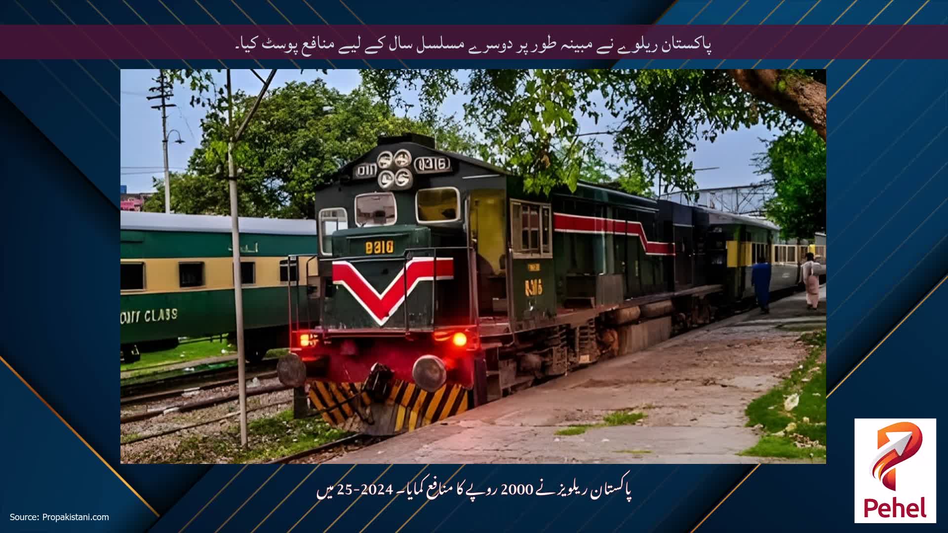 پاکستان ریلوے نے مبینہ طور پر دوسرے مسلسل سال کے لیے منافع پوسٹ کیا۔