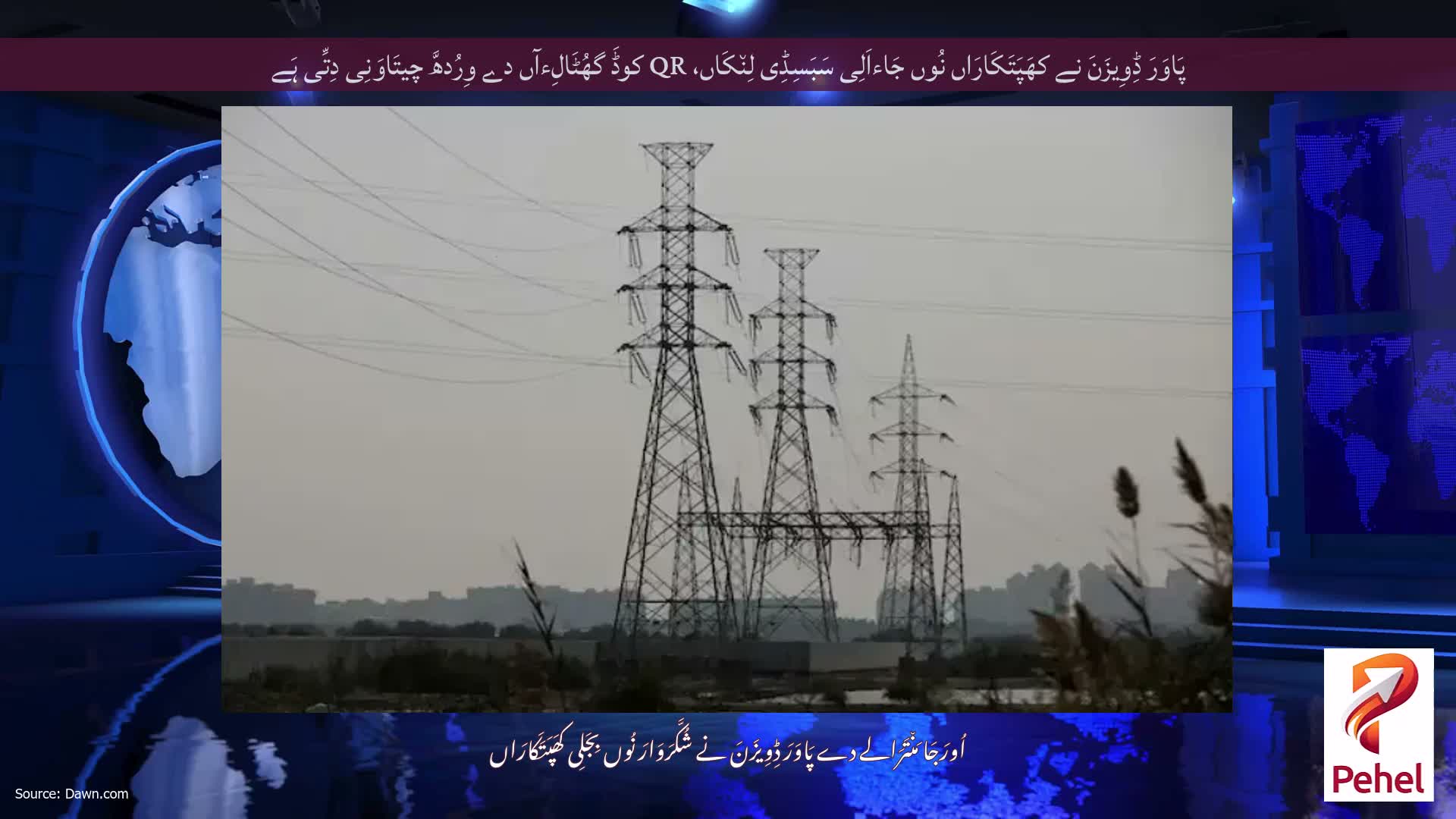 پَاوَرَ ڈِوِیزَنَ نے کھَپَتَکَارَاں نُوں جَاءاَلِی سَبَسِڈِی لِن٘کَاں، QR کوڈَ گھُٹَالِءآں دے وِرُدھَّ چیتَاوَنِی دِتِّی ہَے