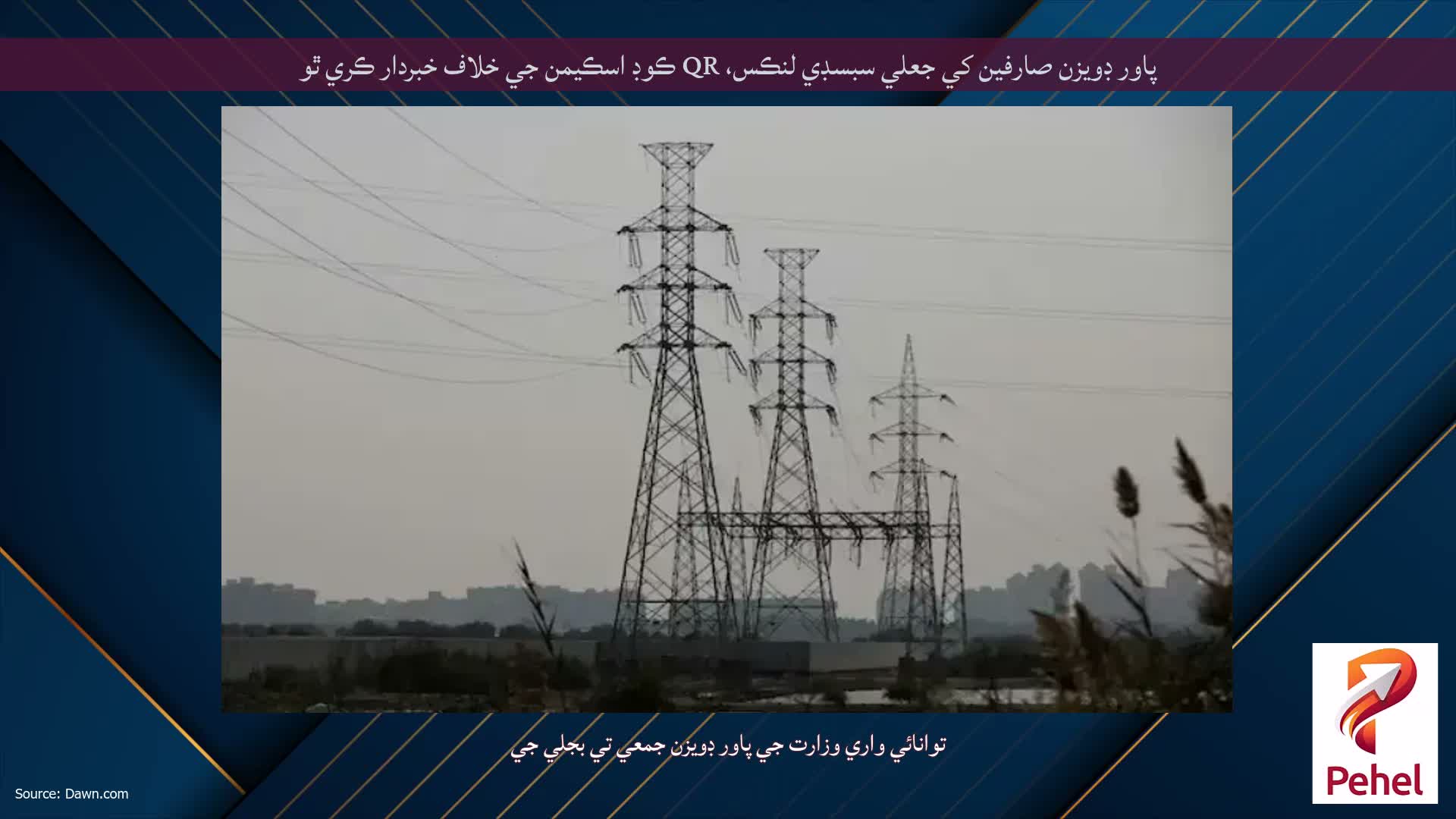 پاور ڊويزن صارفين کي جعلي سبسڊي لنڪس، QR ڪوڊ اسڪيمن جي خلاف خبردار ڪري ٿو