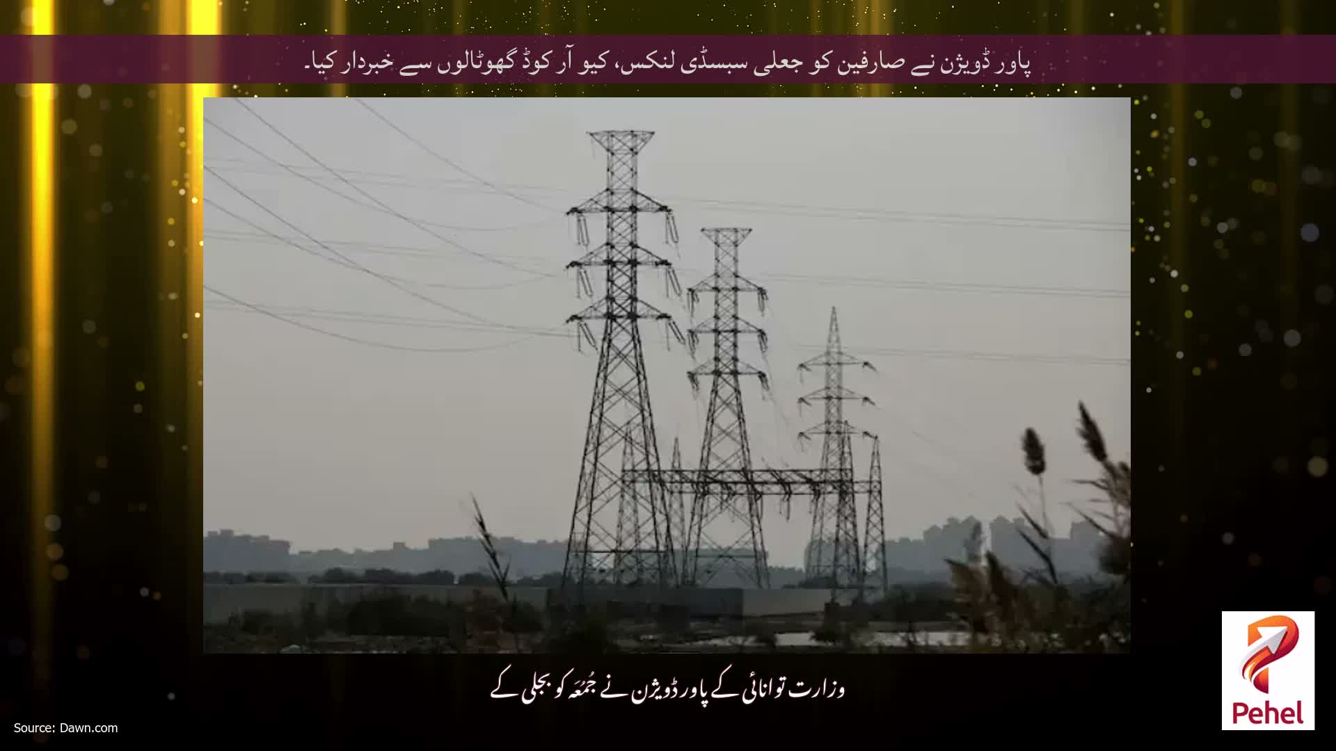 پاور ڈویژن نے صارفین کو جعلی سبسڈی لنکس، کیو آر کوڈ گھوٹالوں سے خبردار کیا۔