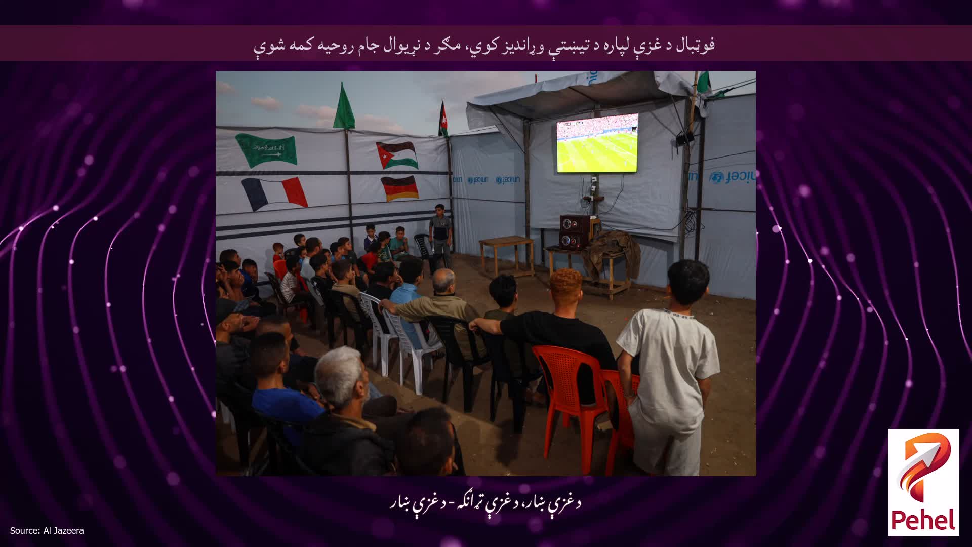 فوټبال د غزې لپاره د تیښتې وړاندیز کوي، مګر د نړیوال جام روحیه کمه شوې