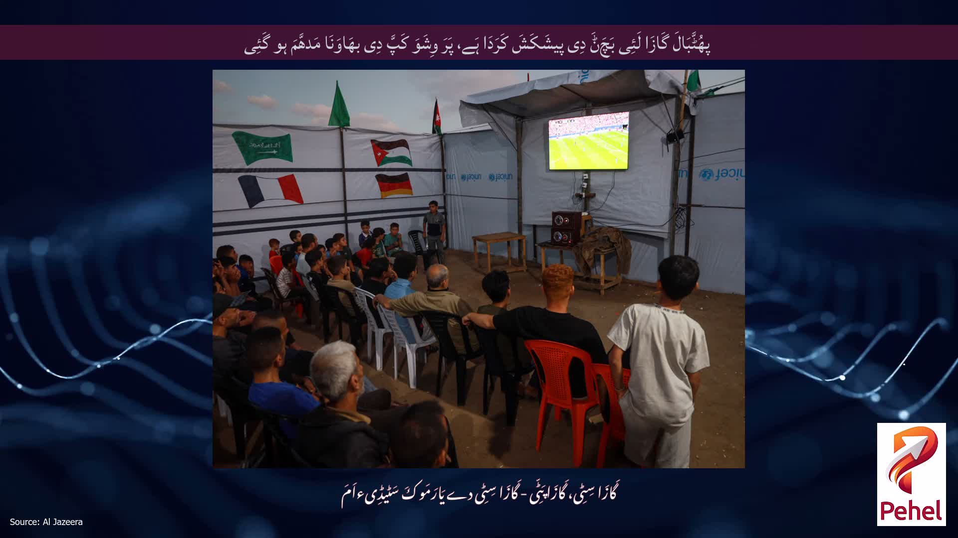 پھُٹَّبَالَ گَازَا لَئِی بَچَݨَ دِی پیشَکَشَ کَرَدَا ہَے، پَرَ وِشَوَ کَپَّ دِی بھَاوَنَا مَدھَّمَ ہو گَئِی