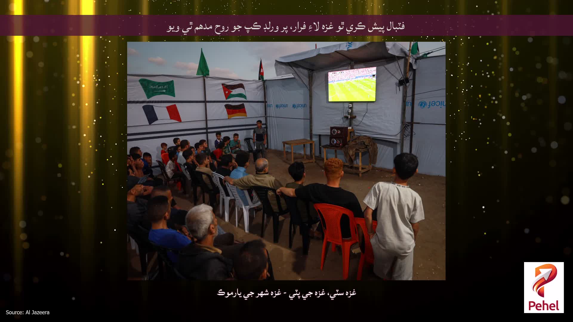 فٽبال پيش ڪري ٿو غزه لاءِ فرار، پر ورلڊ ڪپ جو روح مدھم ٿي ​​ويو