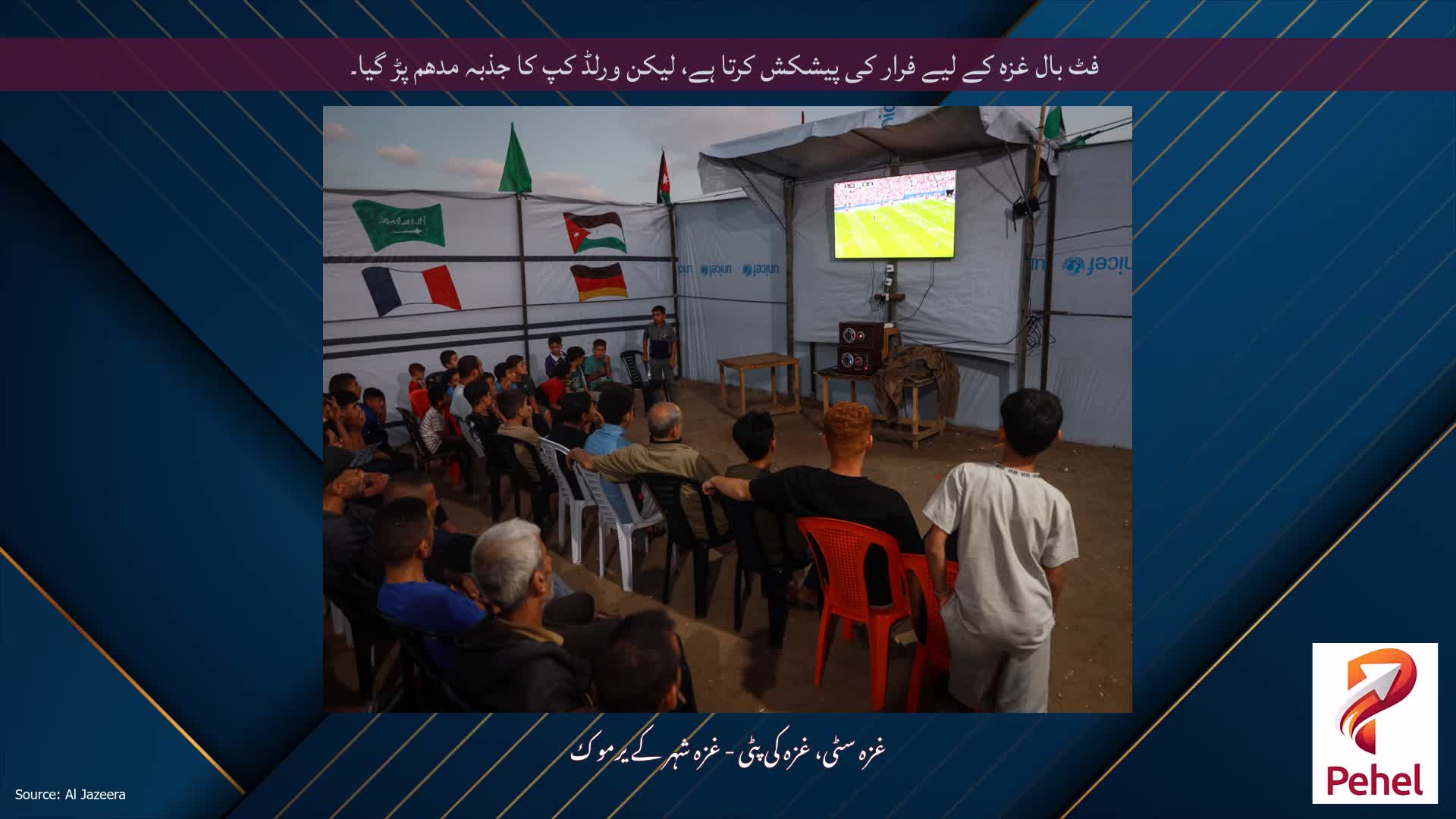 فٹ بال غزہ کے لیے فرار کی پیشکش کرتا ہے، لیکن ورلڈ کپ کا جذبہ مدھم پڑ گیا۔