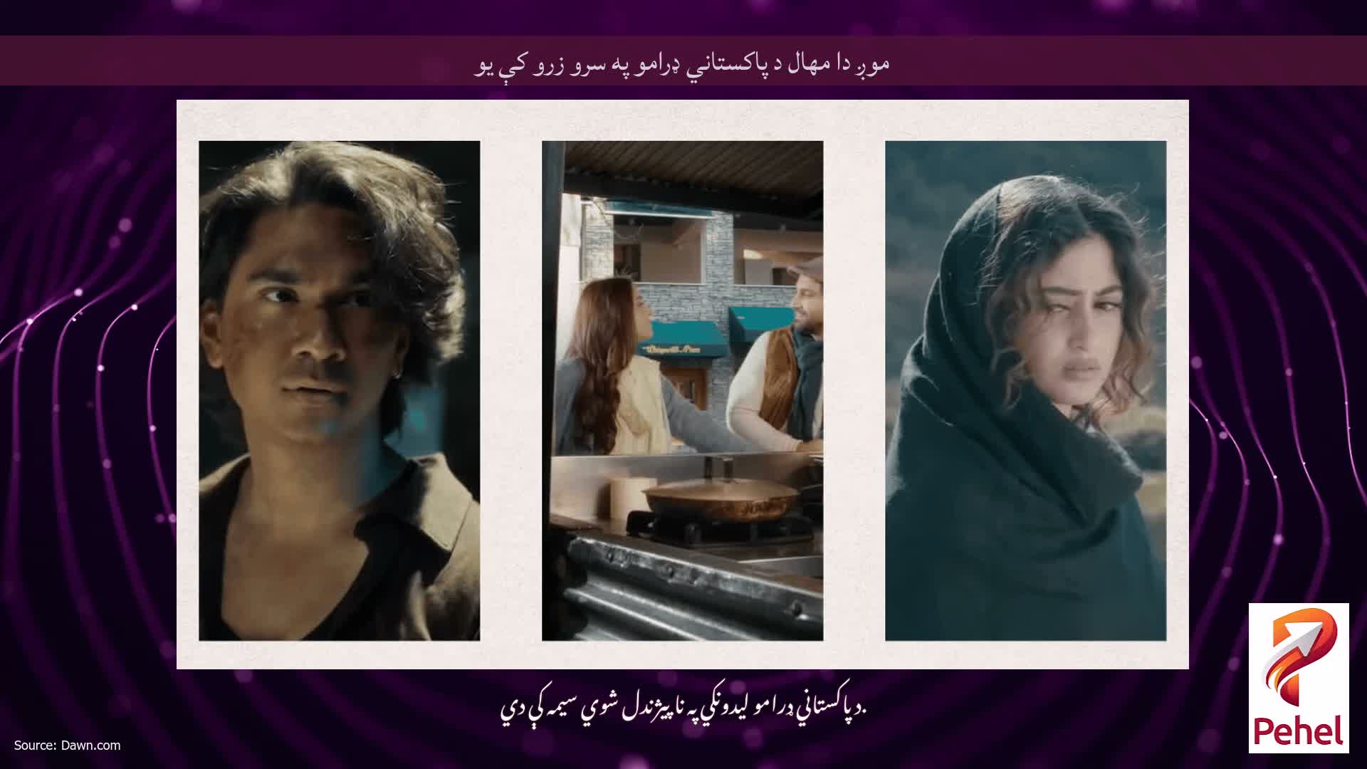 موږ دا مهال د پاکستاني ډرامو په سرو زرو کې یو