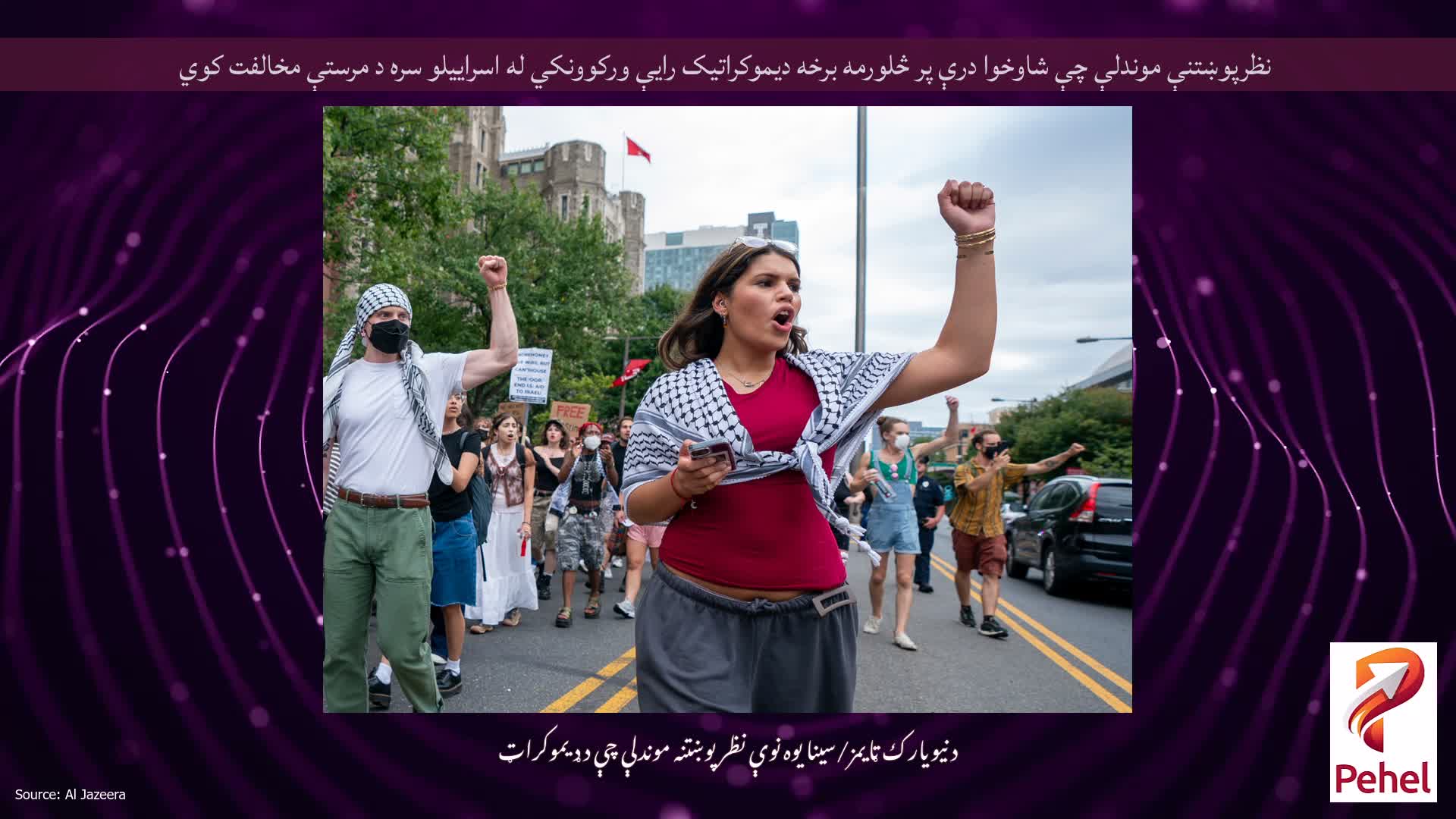 نظرپوښتنې موندلې چې شاوخوا درې پر څلورمه برخه دیموکراتیک رایې ورکوونکي له اسراییلو سره د مرستې مخالفت کوي