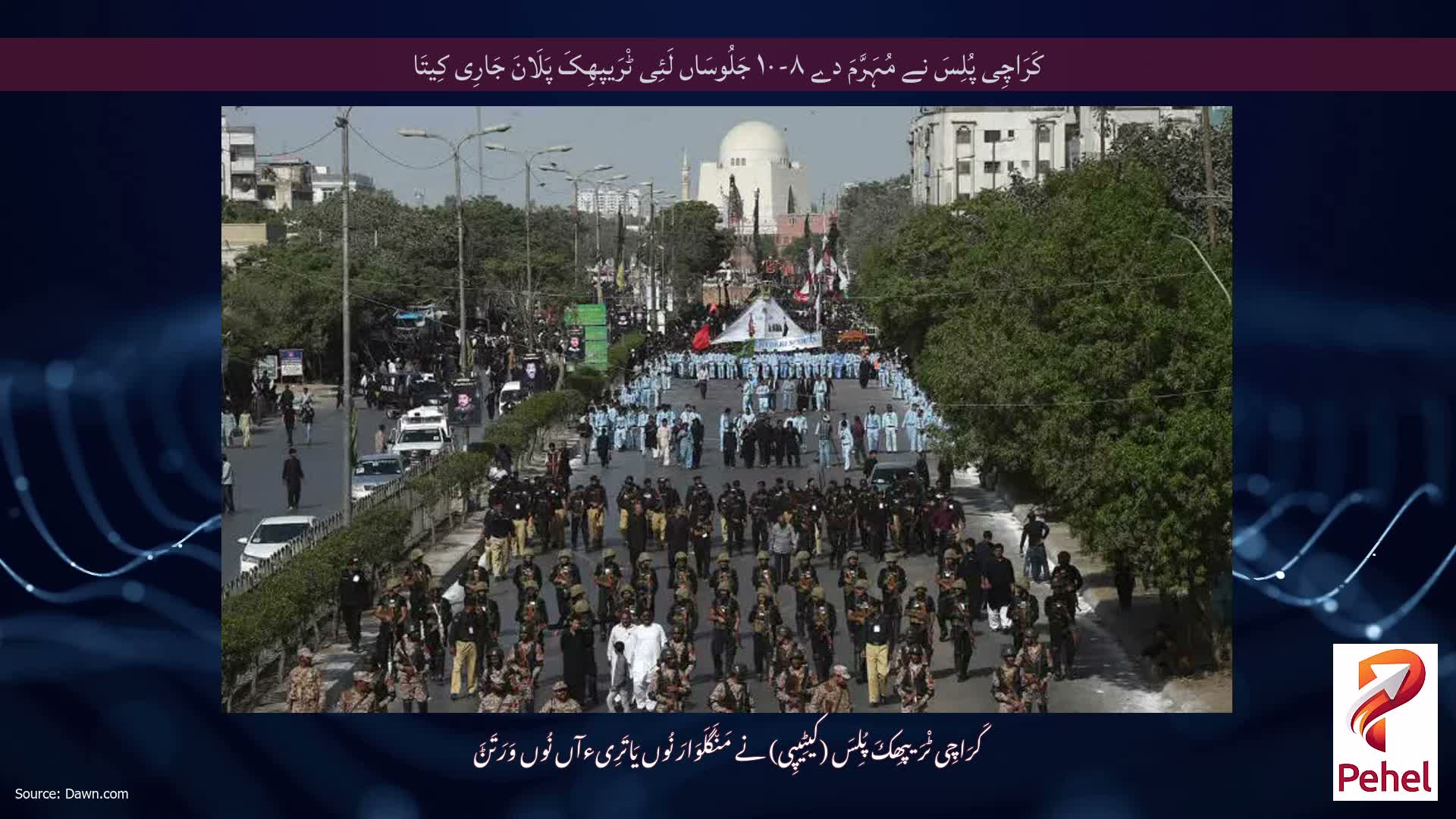 کَرَاچِی پُلِسَ نے مُہَرَّمَ دے ۸-۱۰ جَلُوسَاں لَئِی ٹْرَیپھِکَ پَلَانَ جَارِی کِیتَا