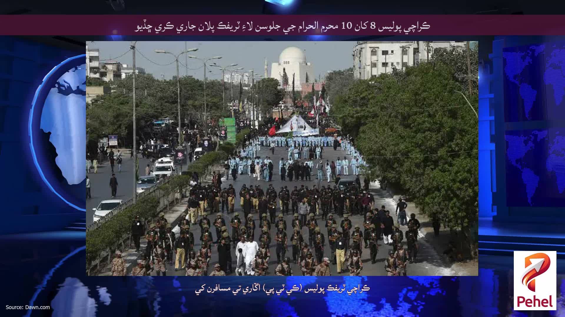 ڪراچي پوليس 8 کان 10 محرم الحرام جي جلوسن لاءِ ٽريفڪ پلان جاري ڪري ڇڏيو