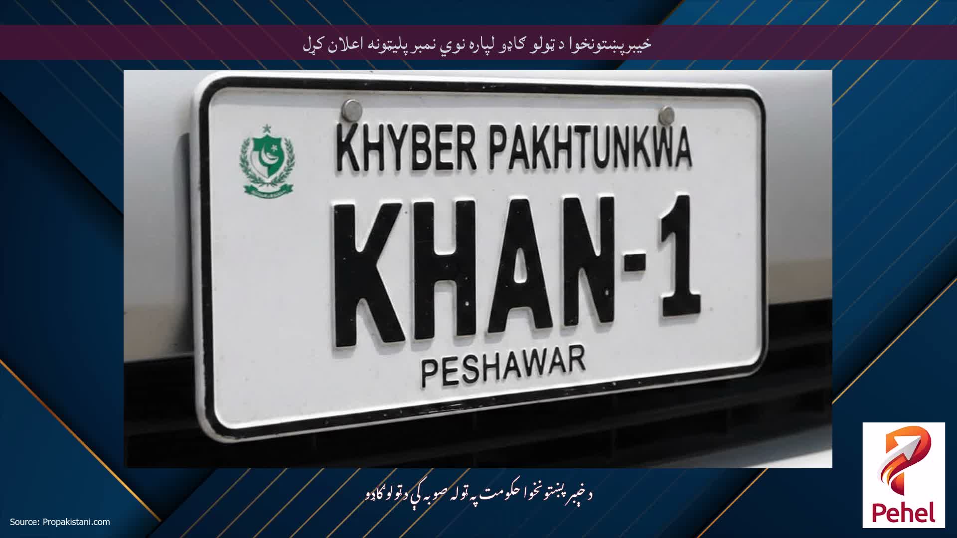 خیبرپښتونخوا د ټولو ګاډو لپاره نوي نمبر پلیټونه اعلان کړل
