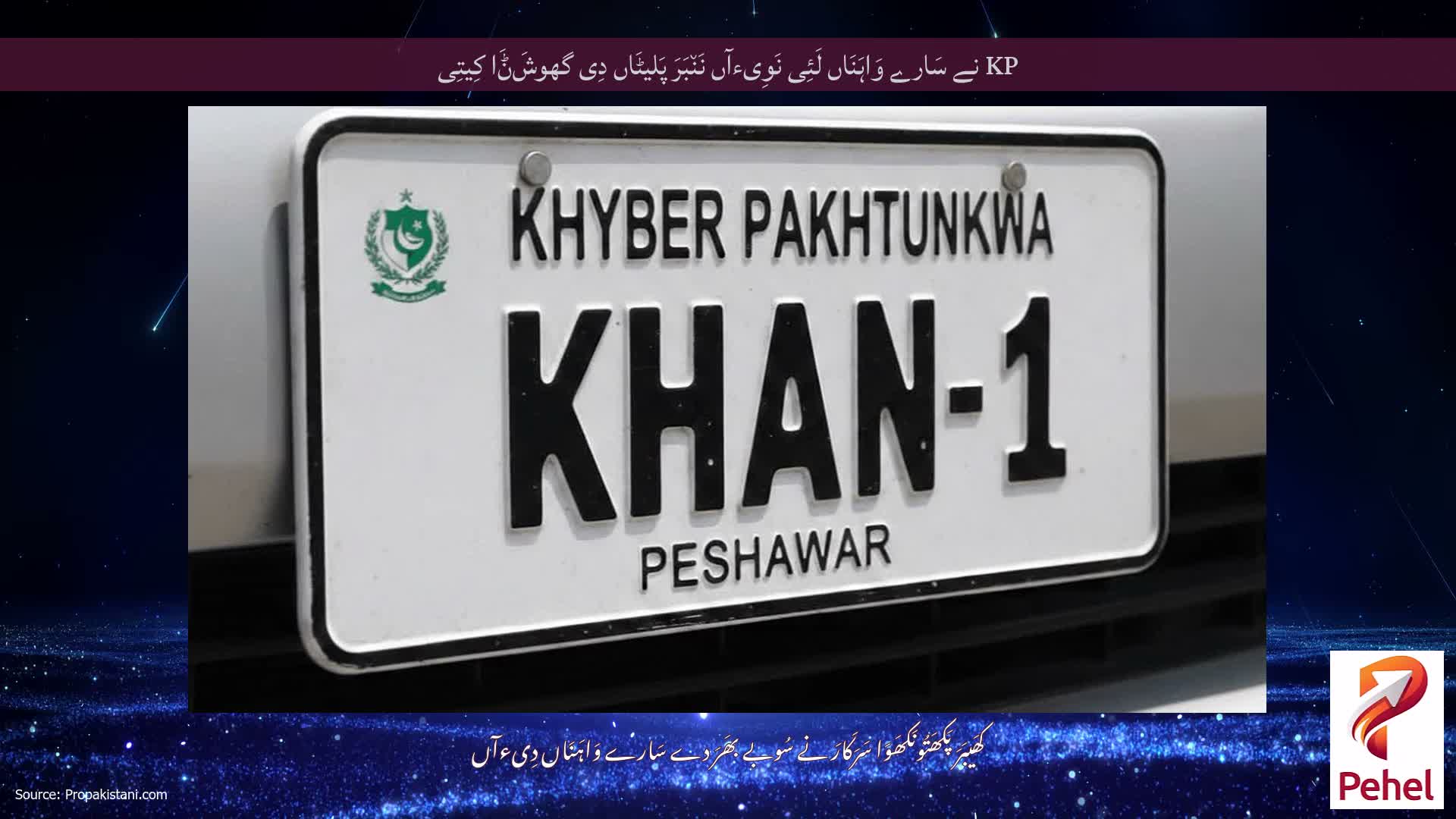KP نے سَارے وَاہَنَاں لَئِی نَوِیءآں نَن٘بَرَ پَلیٹَاں دِی گھوشَݨَا کِیتِی