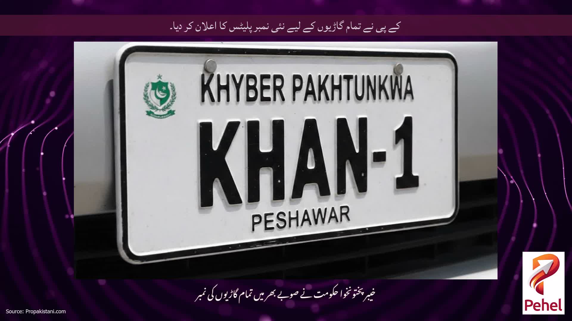 کے پی نے تمام گاڑیوں کے لیے نئی نمبر پلیٹس کا اعلان کر دیا۔