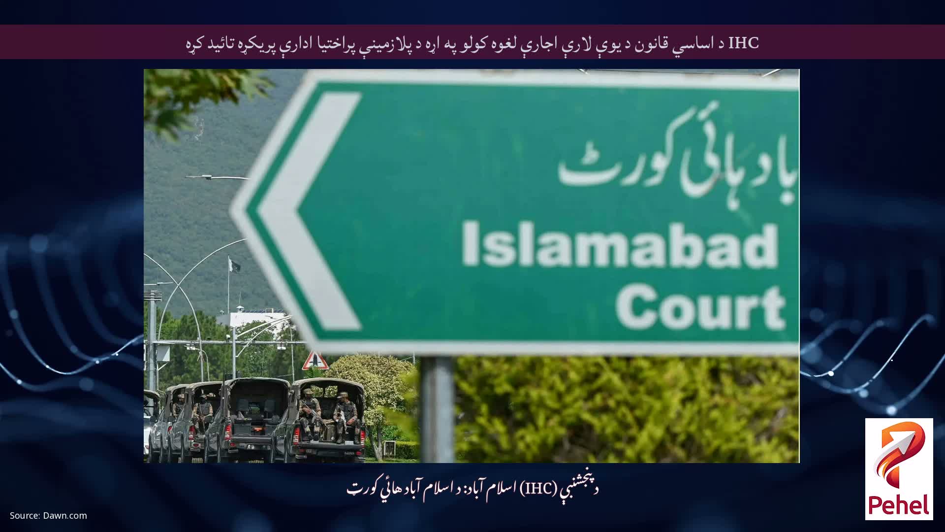 IHC د اساسي قانون د یوې لارې اجارې لغوه کولو په اړه د پلازمینې پراختیا ادارې پریکړه تائید کړه