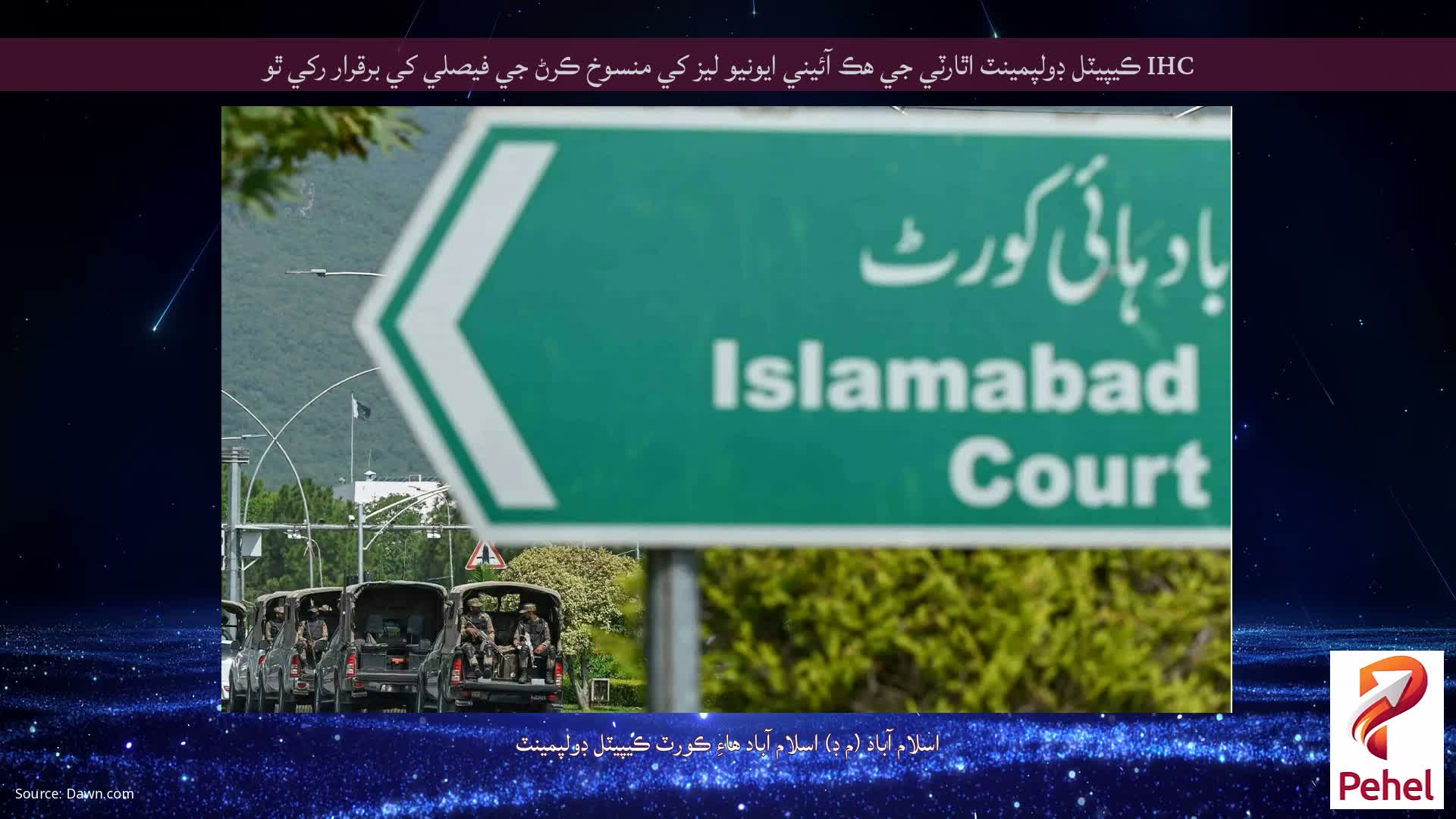 IHC ڪيپيٽل ڊولپمينٽ اٿارٽي جي هڪ آئيني ايونيو ليز کي منسوخ ڪرڻ جي فيصلي کي برقرار رکي ٿو