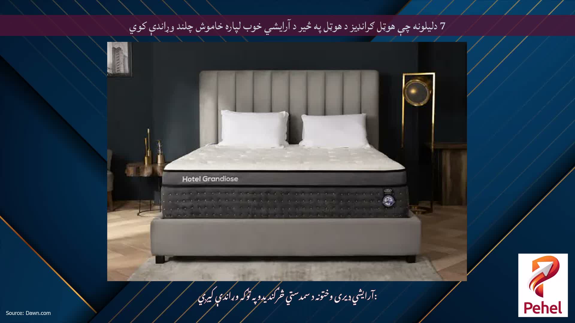7 دلیلونه چې هوټل ګرانډیز د هوټل په څیر د آرایشي خوب لپاره خاموش چلند وړاندې کوي