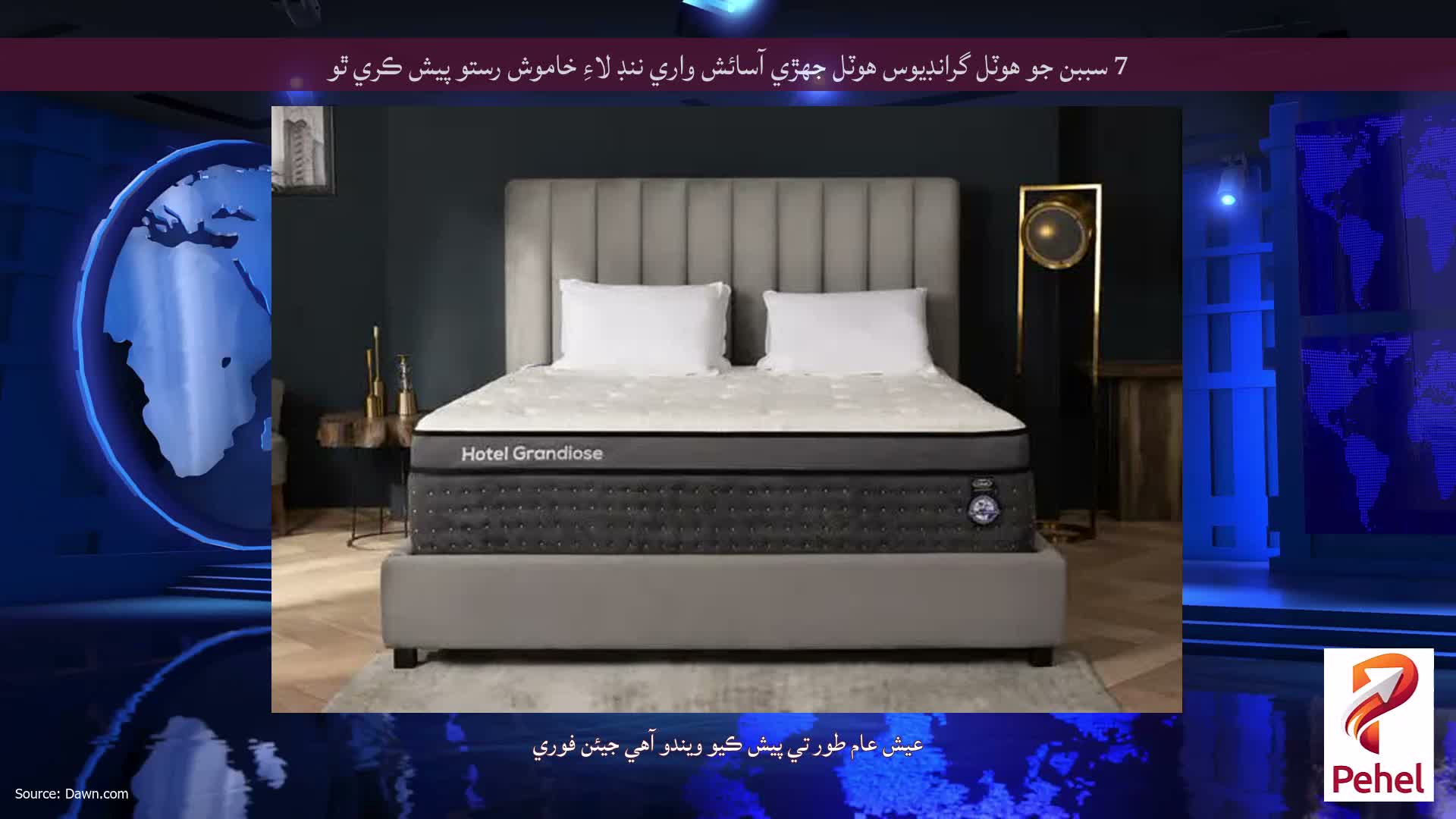 7 سببن جو ھوٽل گرانڊيوس ھوٽل جھڙي آسائش واري ننڊ لاءِ خاموش رستو پيش ڪري ٿو