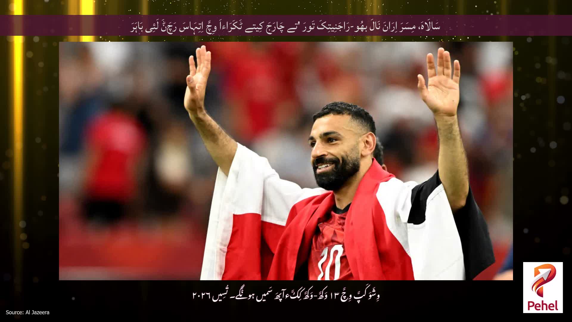 سَالَاہَ، مِسَرَ اِرَانَ نَالَ بھُو-رَاجَنِیتِکَ تَورَ 'تے چَارَجَ کِیتے ٹَکَرَاءاَ وِچَّ اِتِہَاسَ رَچَݨَ لَئِی بَاہَرَ