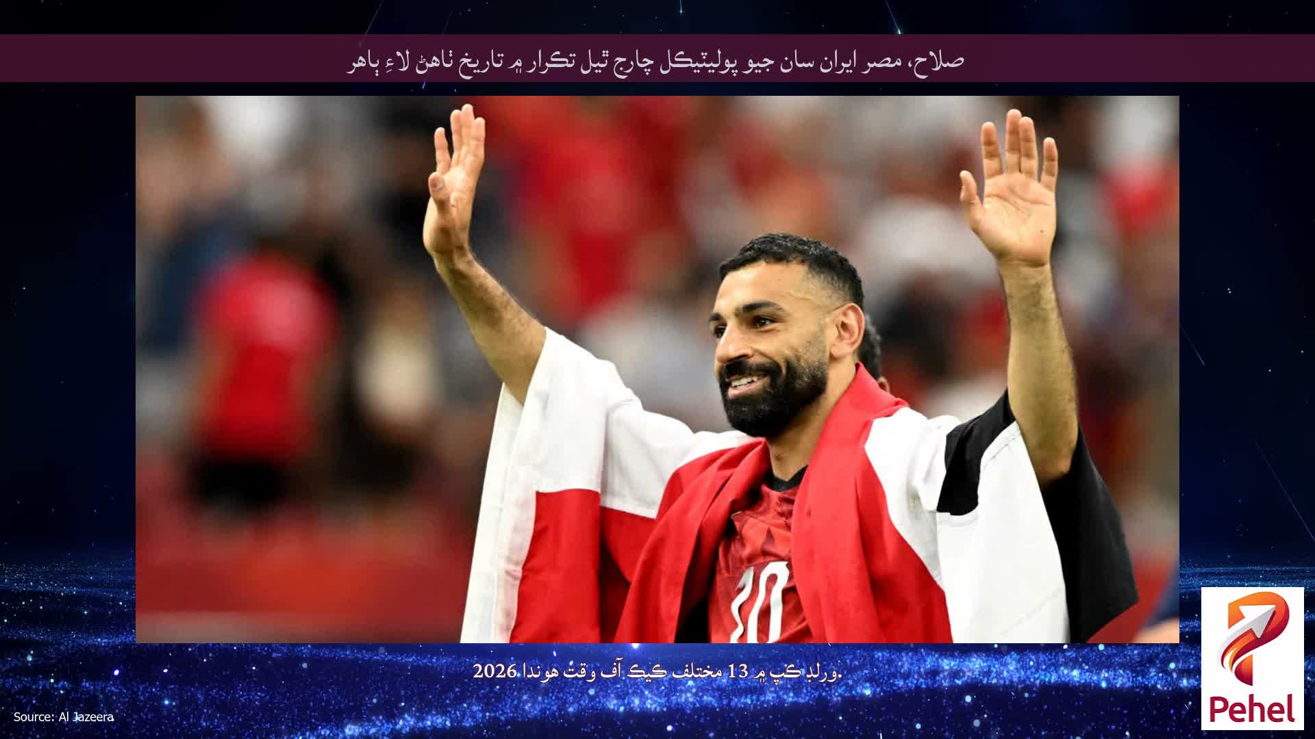 صلاح، مصر ايران سان جيو پوليٽيڪل چارج ٿيل تڪرار ۾ تاريخ ٺاهڻ لاءِ ٻاهر