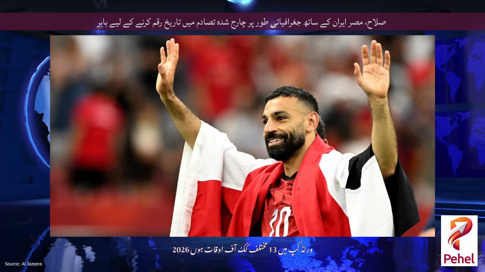 صلاح، مصر ایران کے ساتھ جغرافیائی طور پر چارج شدہ تصادم میں تاریخ رقم کرنے کے لیے باہر