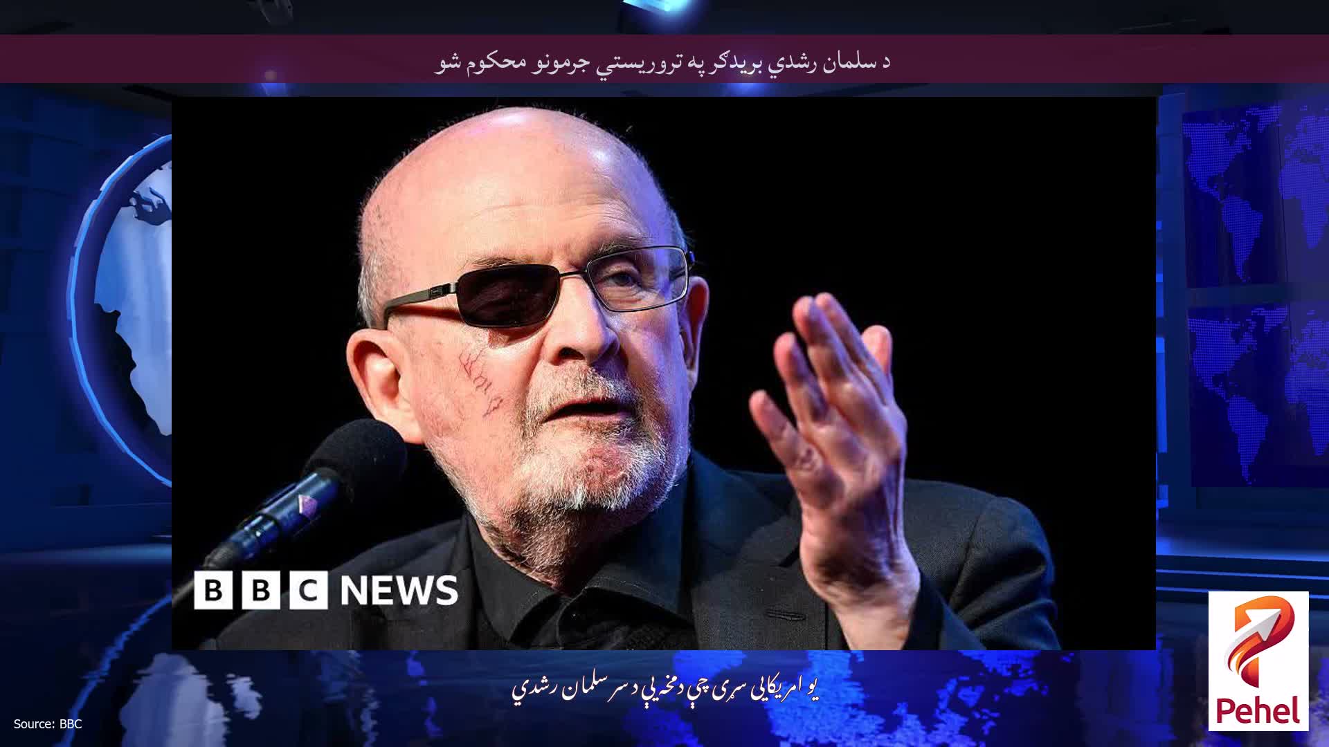 د سلمان رشدي بریدګر په تروریستي جرمونو محکوم شو