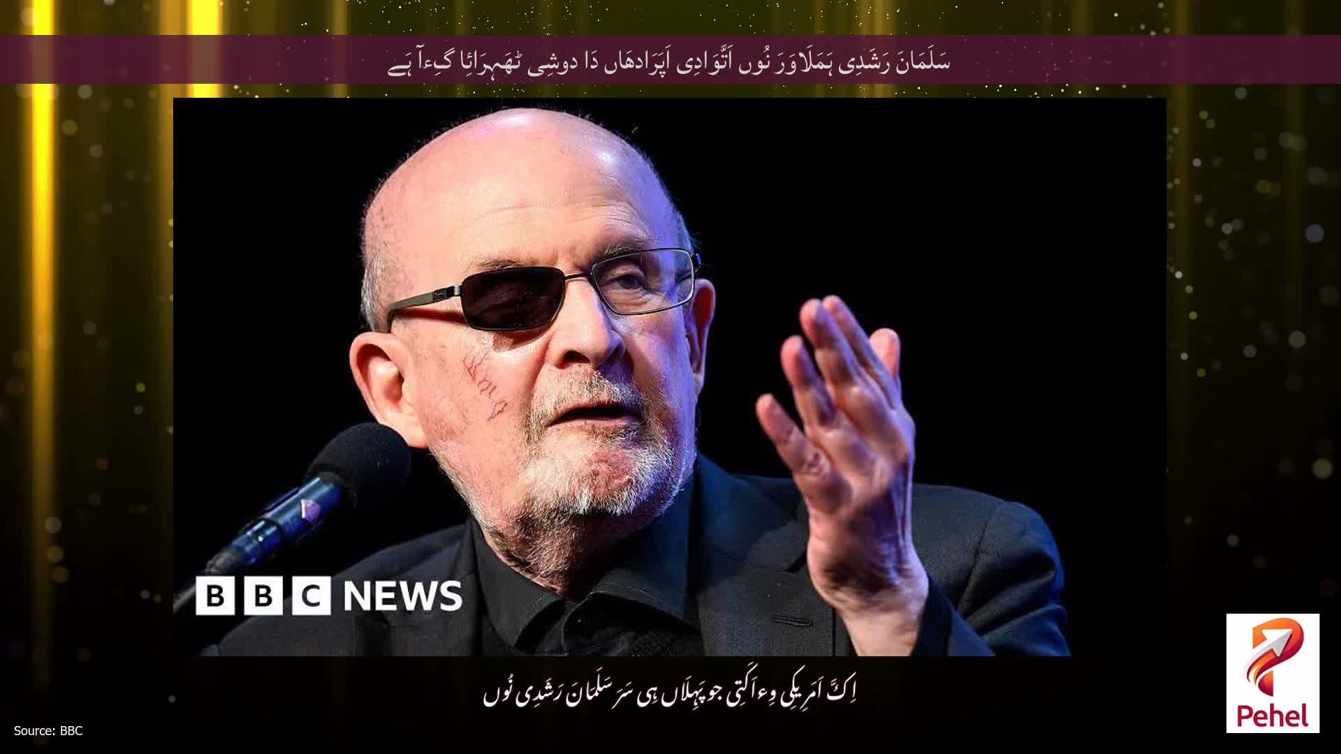 سَلَمَانَ رَشَدِی ہَمَلَاوَرَ نُوں اَتَّوَادِی اَپَرَادھَاں دَا دوشِی ٹھَہِرَائِا گِءآ ہَے