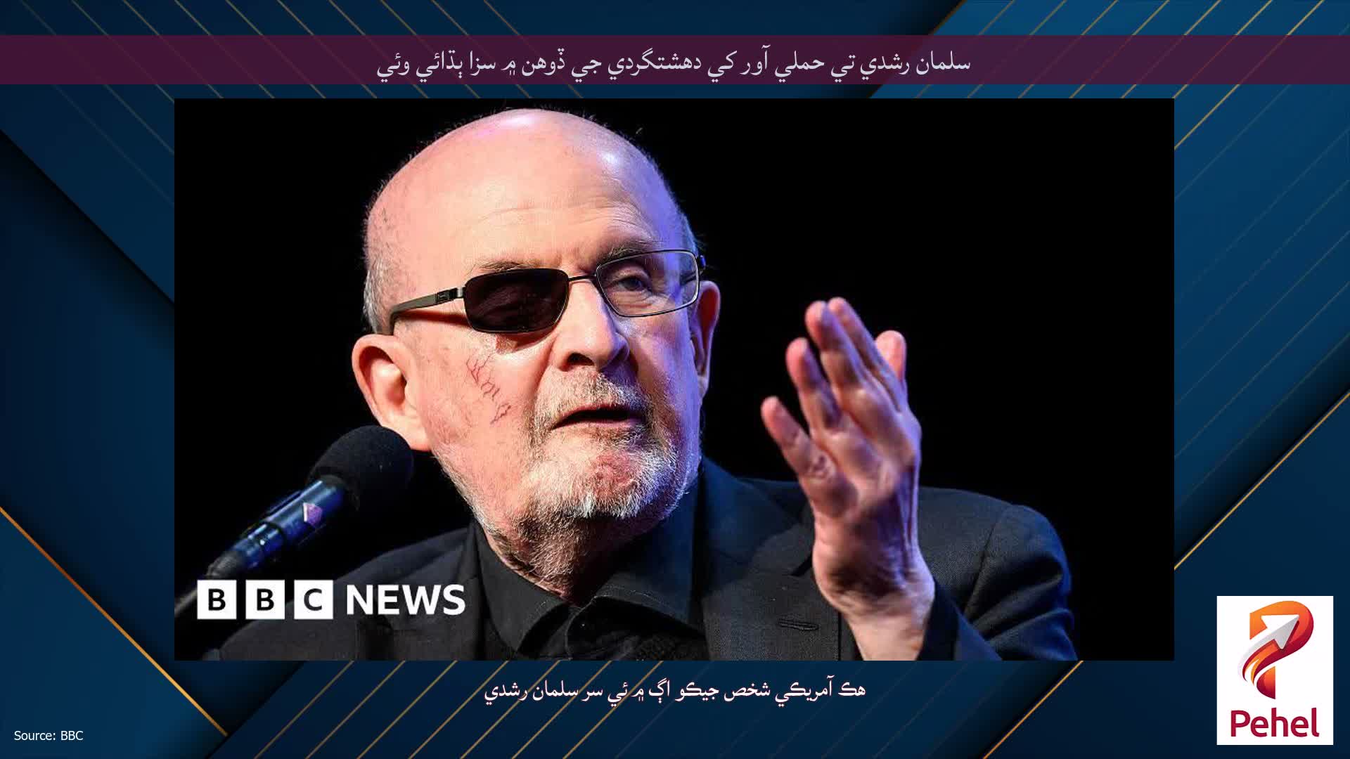 سلمان رشدي تي حملي آور کي دهشتگردي جي ڏوهن ۾ سزا ٻڌائي وئي