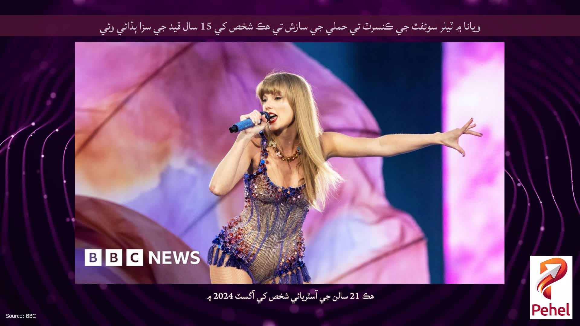 ويانا ۾ ٽيلر سوئفٽ جي ڪنسرٽ تي حملي جي سازش تي هڪ شخص کي 15 سال قيد جي سزا ٻڌائي وئي