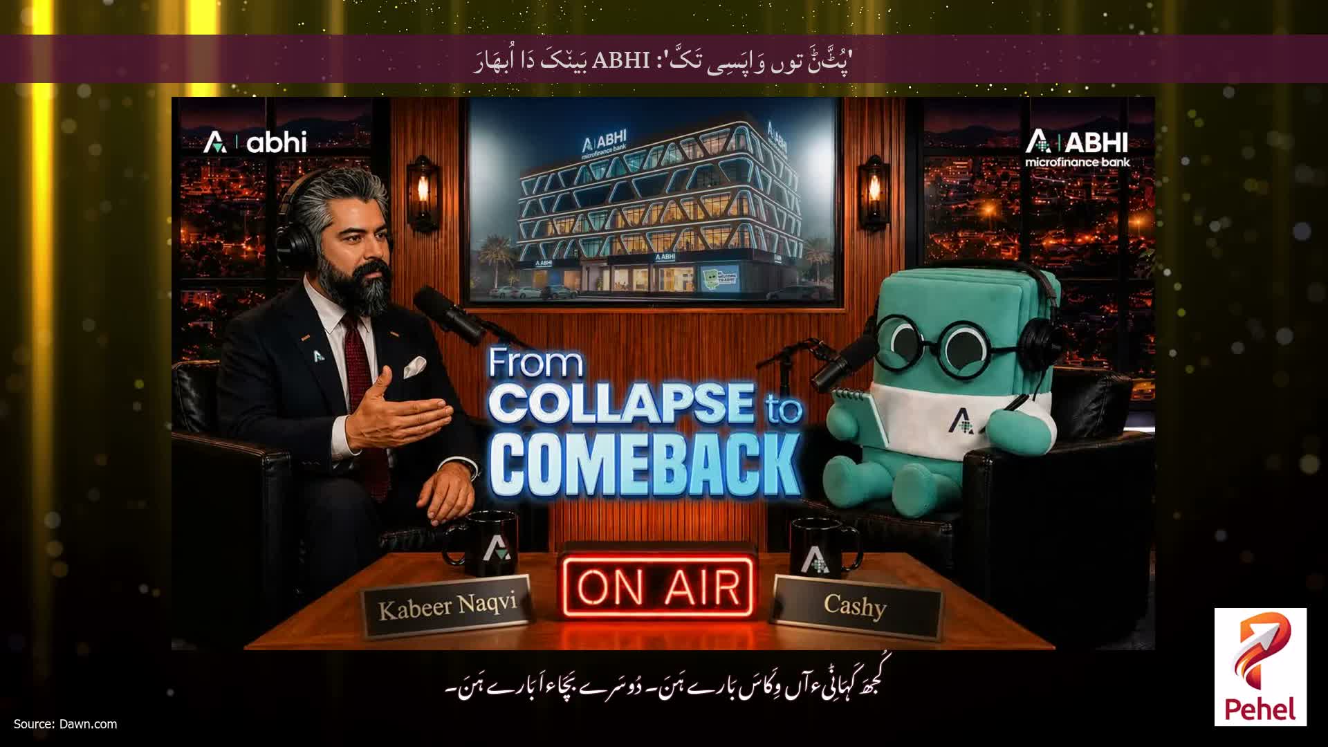 'پُٹَّݨَ توں وَاپَسِی تَکَّ': ABHI بَین٘کَ دَا اُبھَارَ