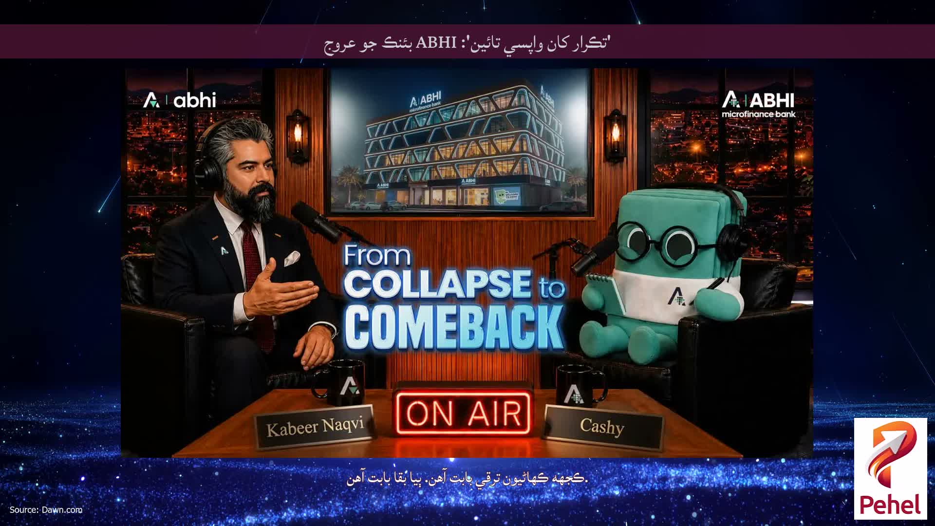 'تڪرار کان واپسي تائين': ABHI بئنڪ جو عروج