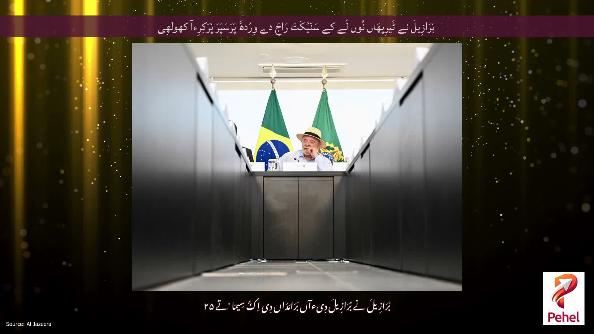 بْرَازِیلَ نے ٹَیرِپھَاں نُوں لَے کے سَن٘یُکَتَ رَاجَ دے وِرُدھَّ پَرَسَپَرَ پْرَکِرِءآ کھولھِی