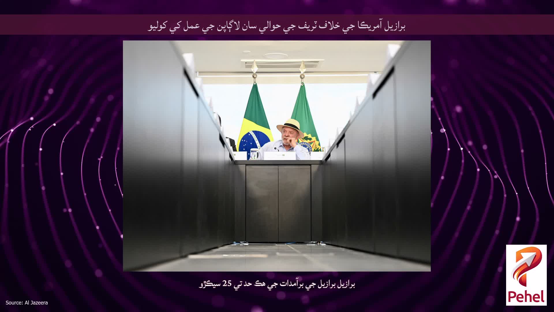 برازيل آمريڪا جي خلاف ٽريف جي حوالي سان لاڳاپن جي عمل کي کوليو
