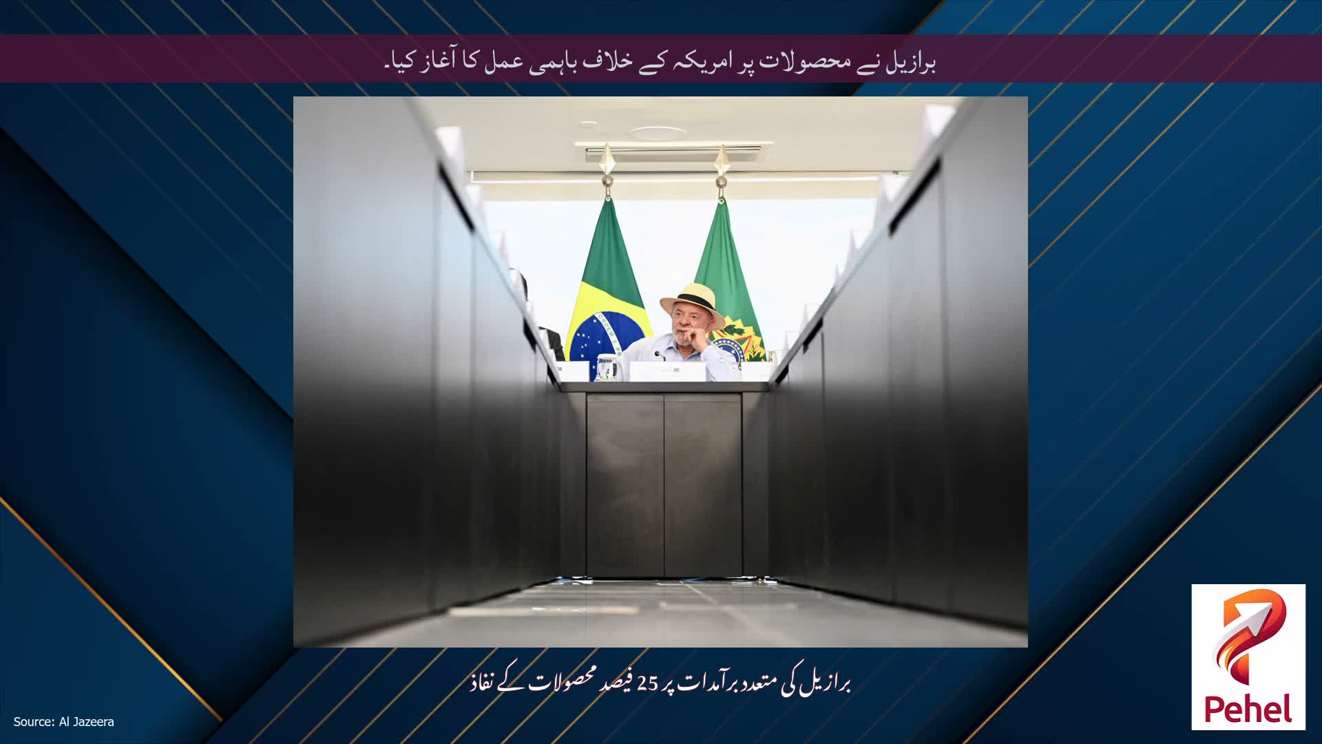 برازیل نے محصولات پر امریکہ کے خلاف باہمی عمل کا آغاز کیا۔