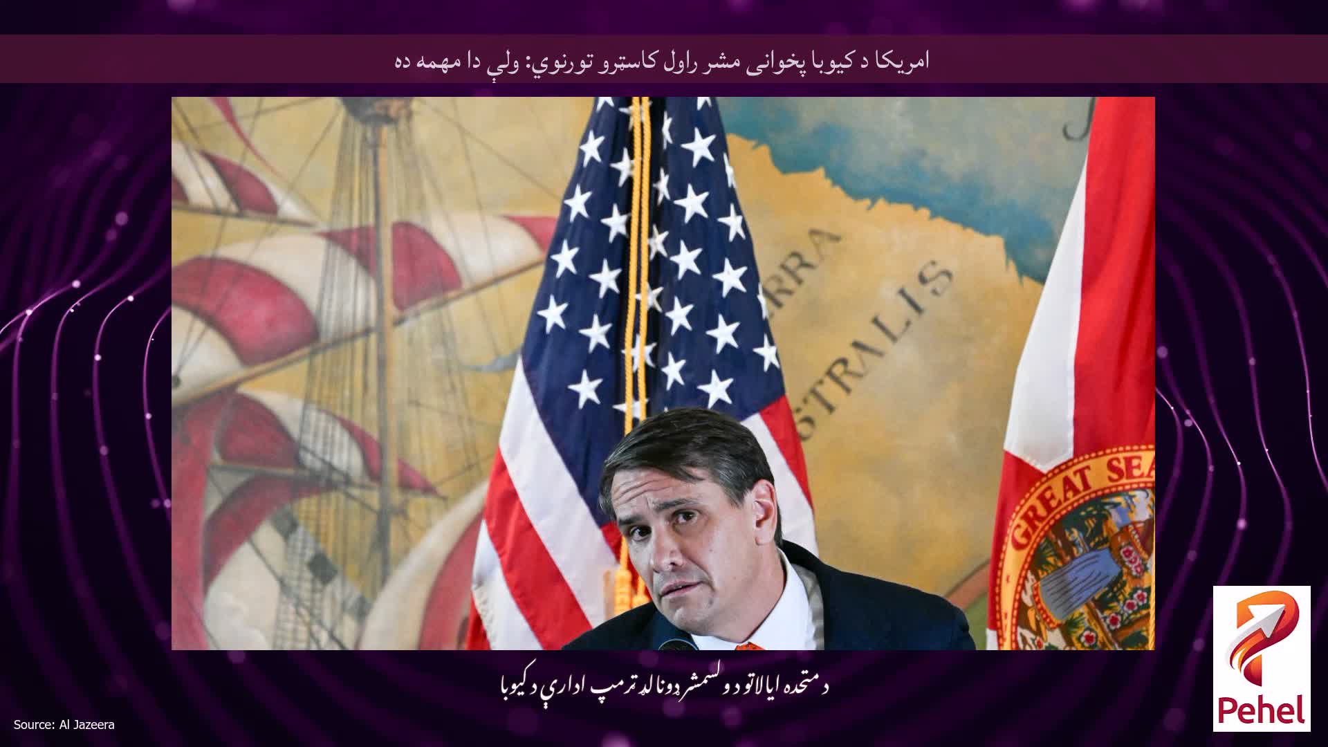 امریکا د کیوبا پخوانی مشر راول کاسټرو تورنوي: ولې دا مهمه ده