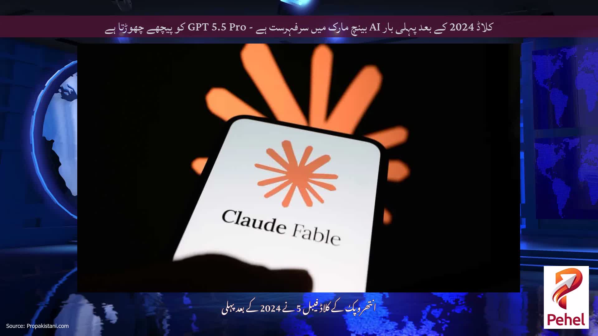کلاڈ 2024 کے بعد پہلی بار AI بینچ مارک میں سرفہرست ہے - GPT 5.5 Pro کو پیچھے چھوڑتا ہے
