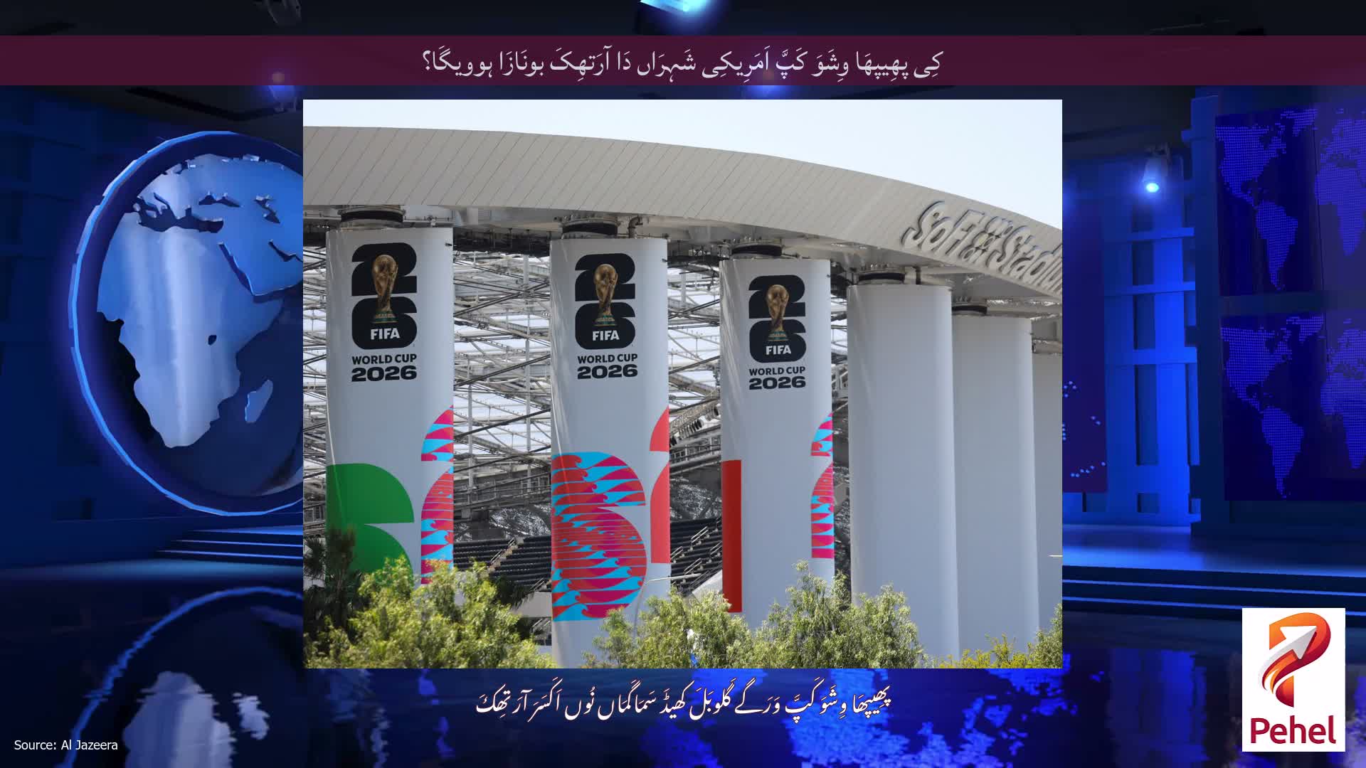 کِی پھِیپھَا وِشَوَ کَپَّ اَمَرِیکِی شَہِرَاں دَا آرَتھِکَ بونَازَا ہوویگَا؟