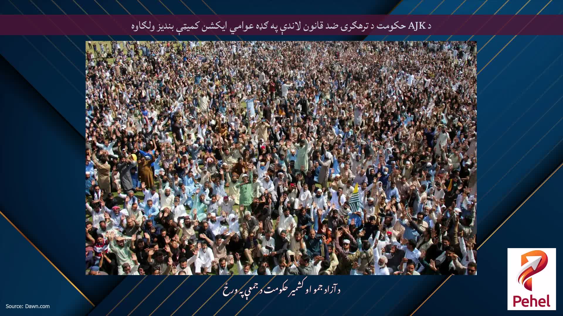 د AJK حکومت د ترهګرۍ ضد قانون لاندې په ګډه عوامي ایکشن کمیټې بندیز ولګاوه