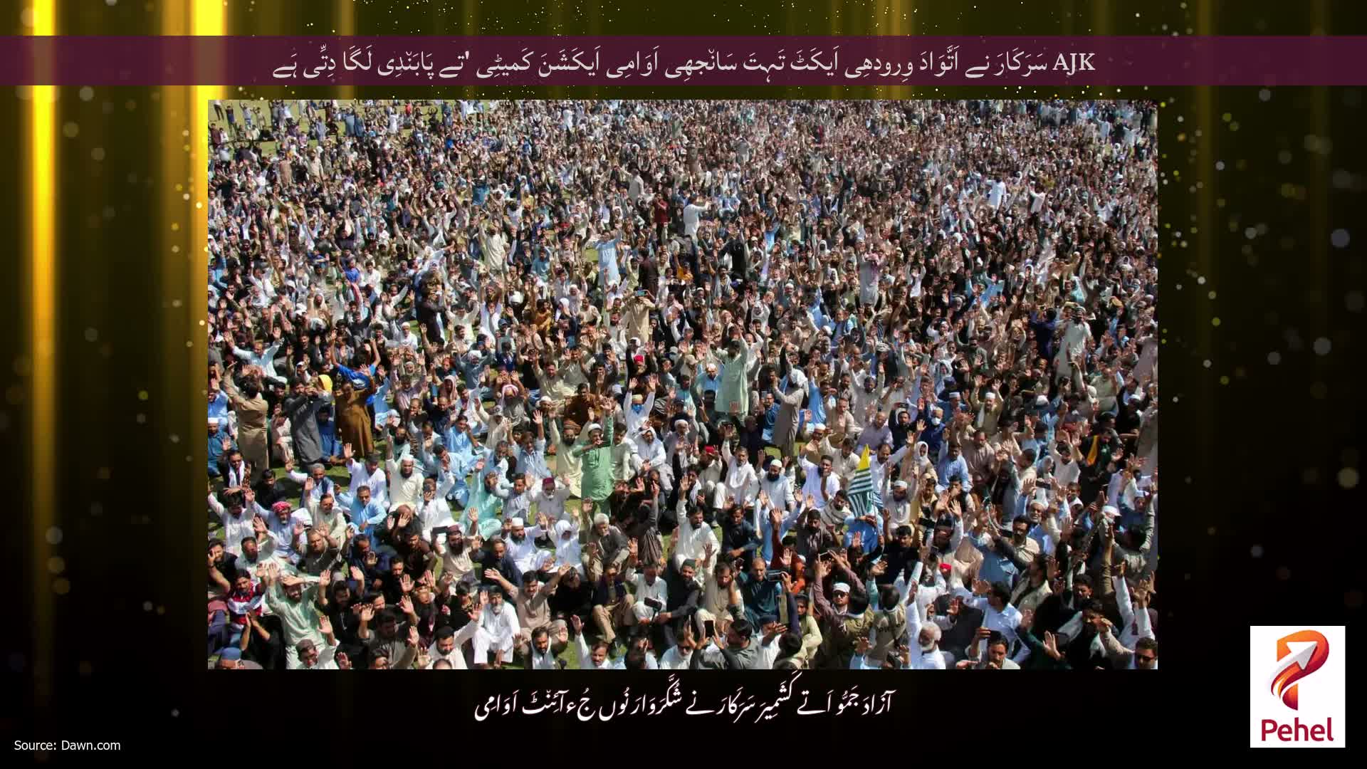 AJK سَرَکَارَ نے اَتَّوَادَ وِرودھِی اَیکَٹَ تَہِتَ سَان٘جھِی اَوَامِی اَیکَشَنَ کَمیٹِی 'تے پَابَن٘دِی لَگَا دِتِّی ہَے
